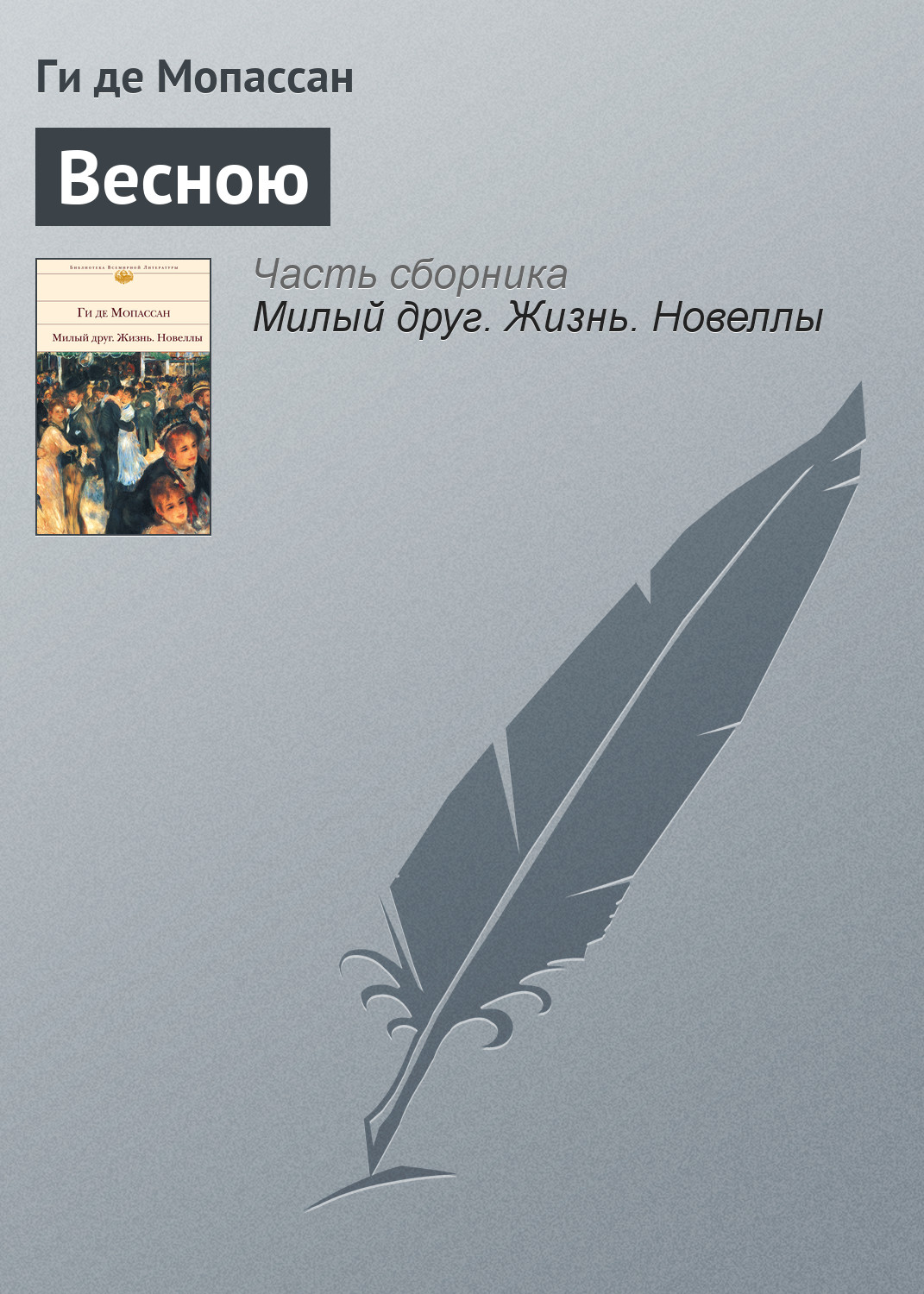 Обложка книги «Весною»