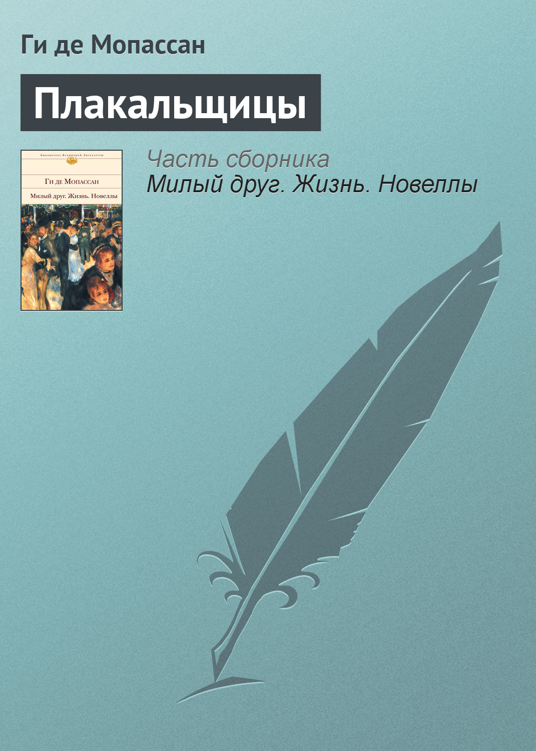 Обложка книги «Плакальщицы»