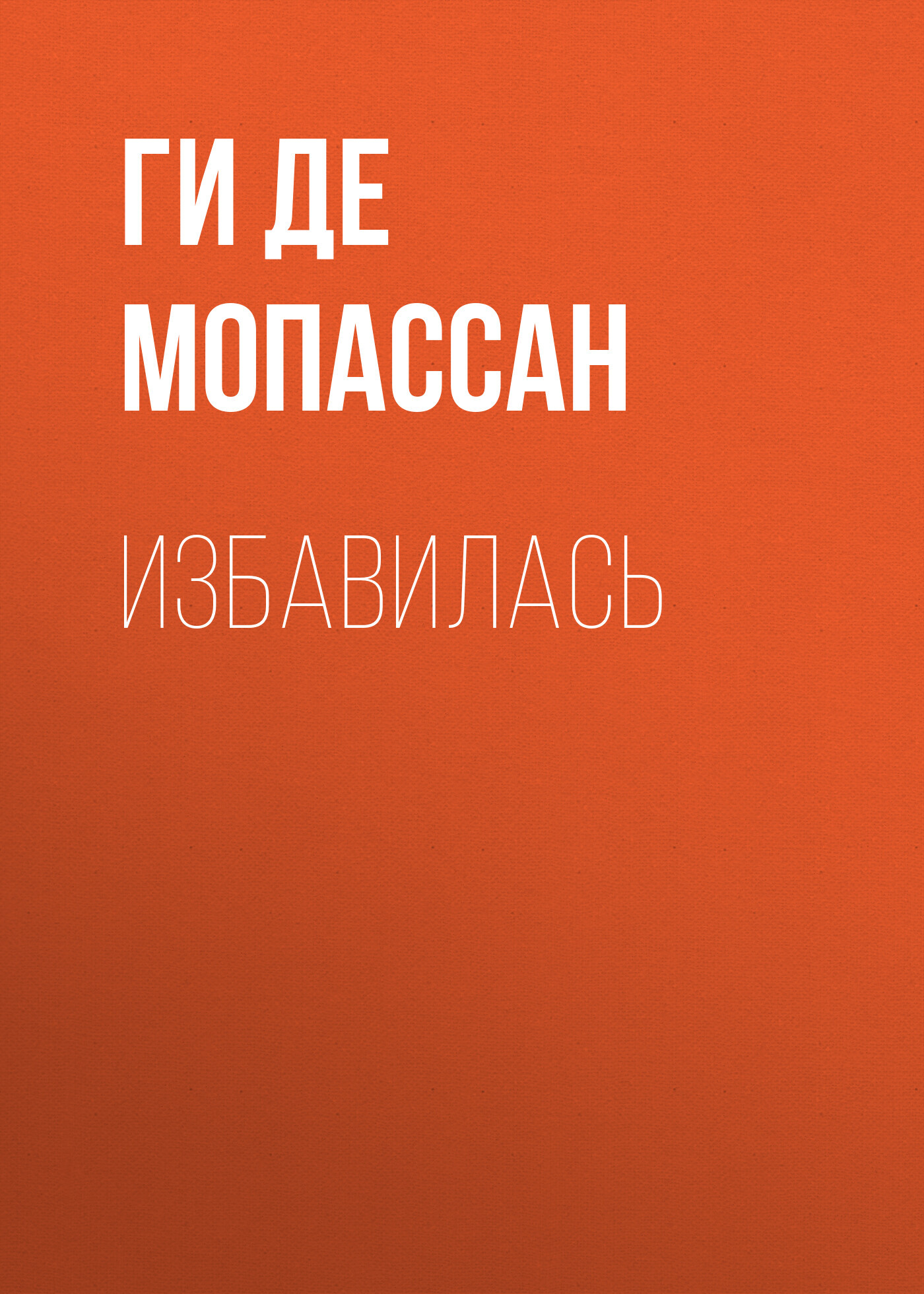 Обложка книги «Избавилась»