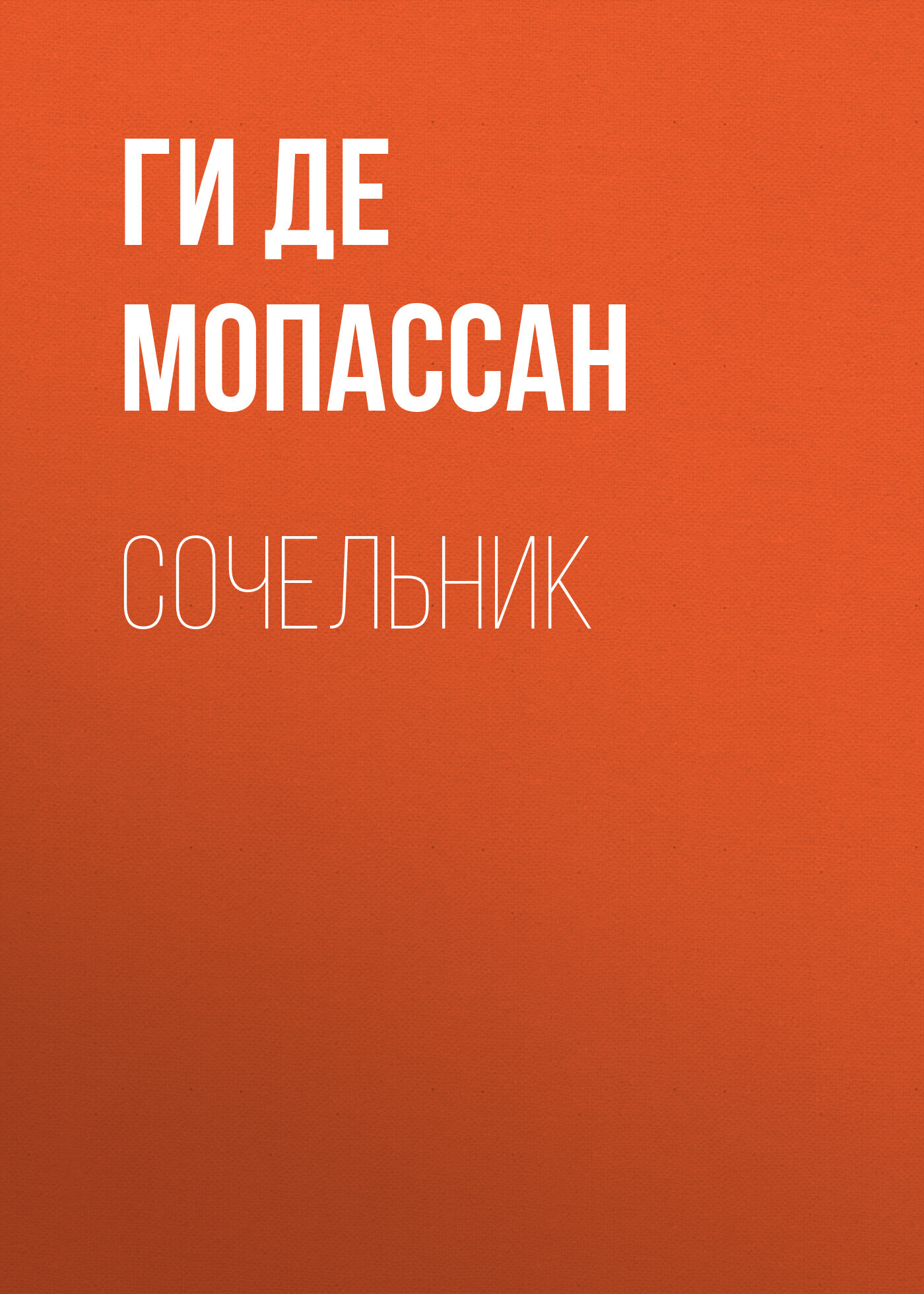 Обложка книги «Сочельник»