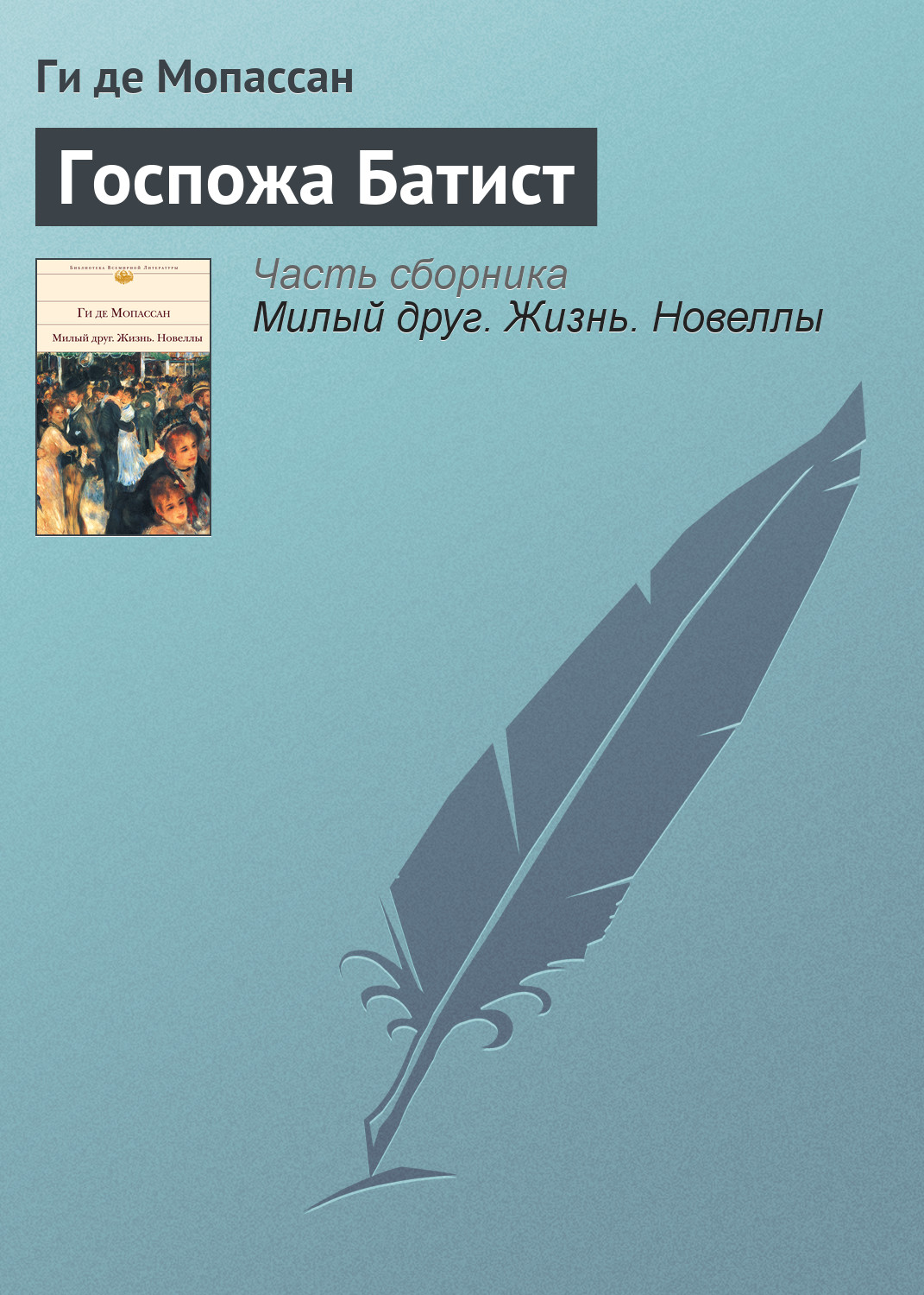 Обложка книги «Госпожа Батист»