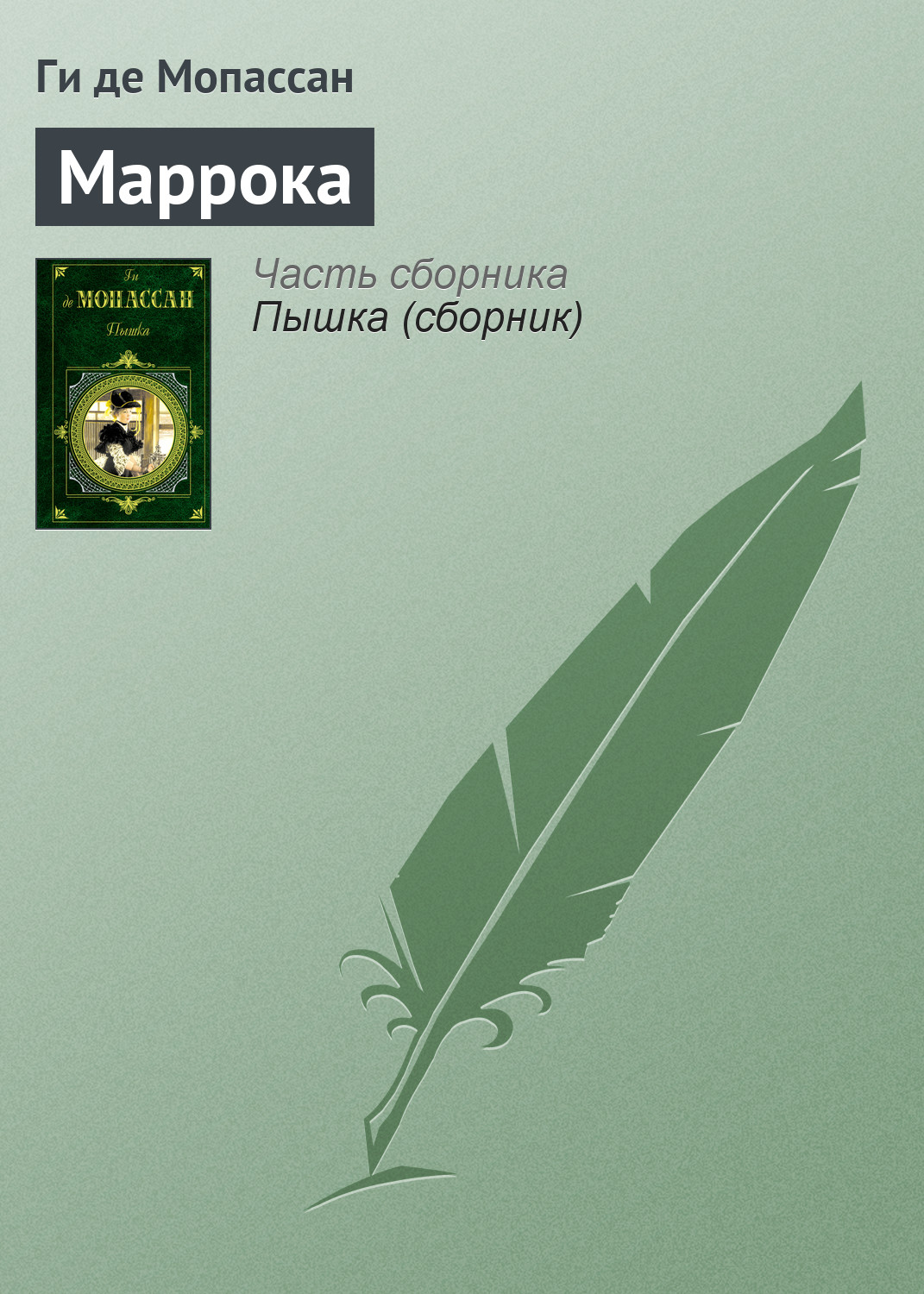 Обложка книги «Маррока»