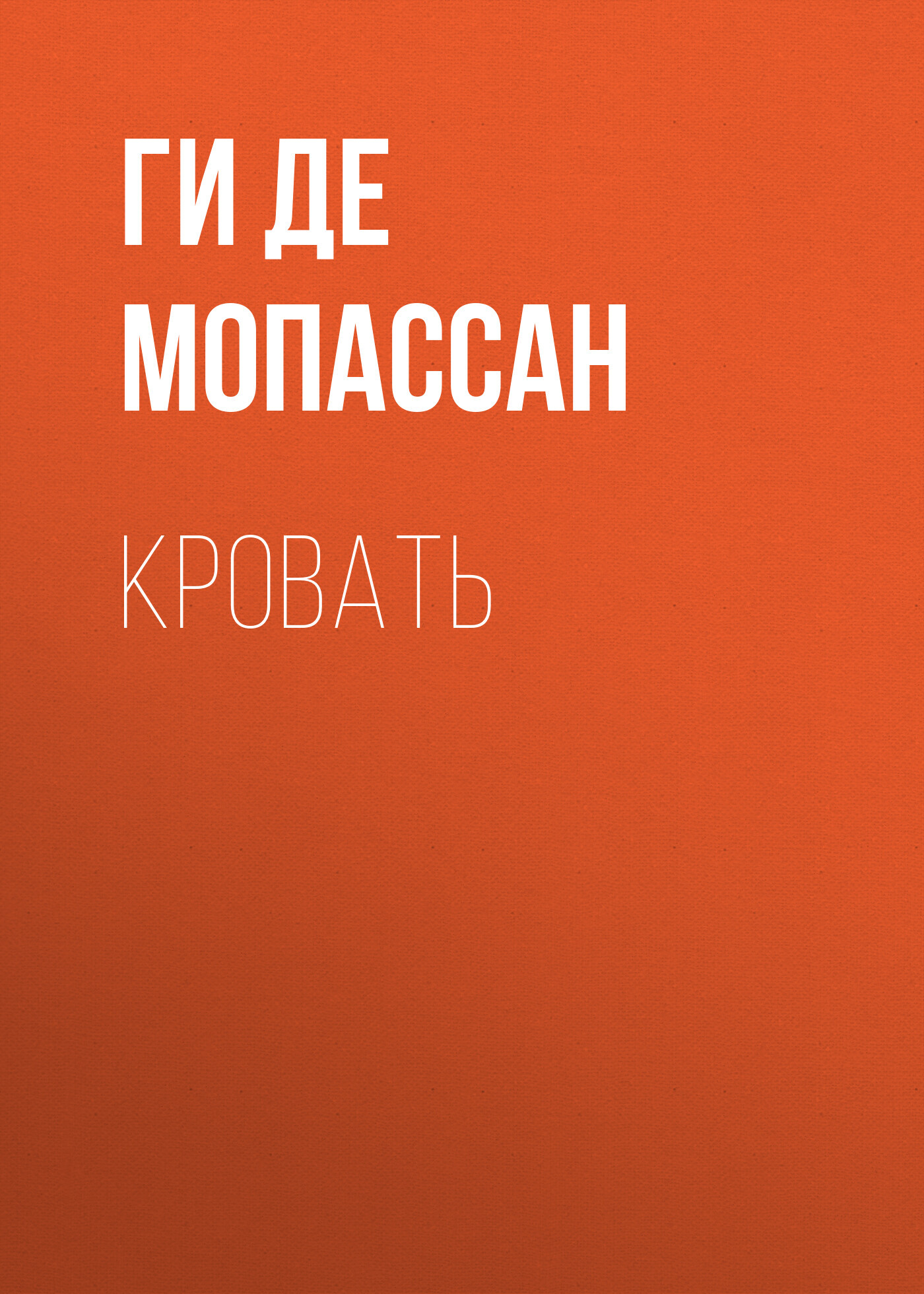 Обложка книги «Кровать»