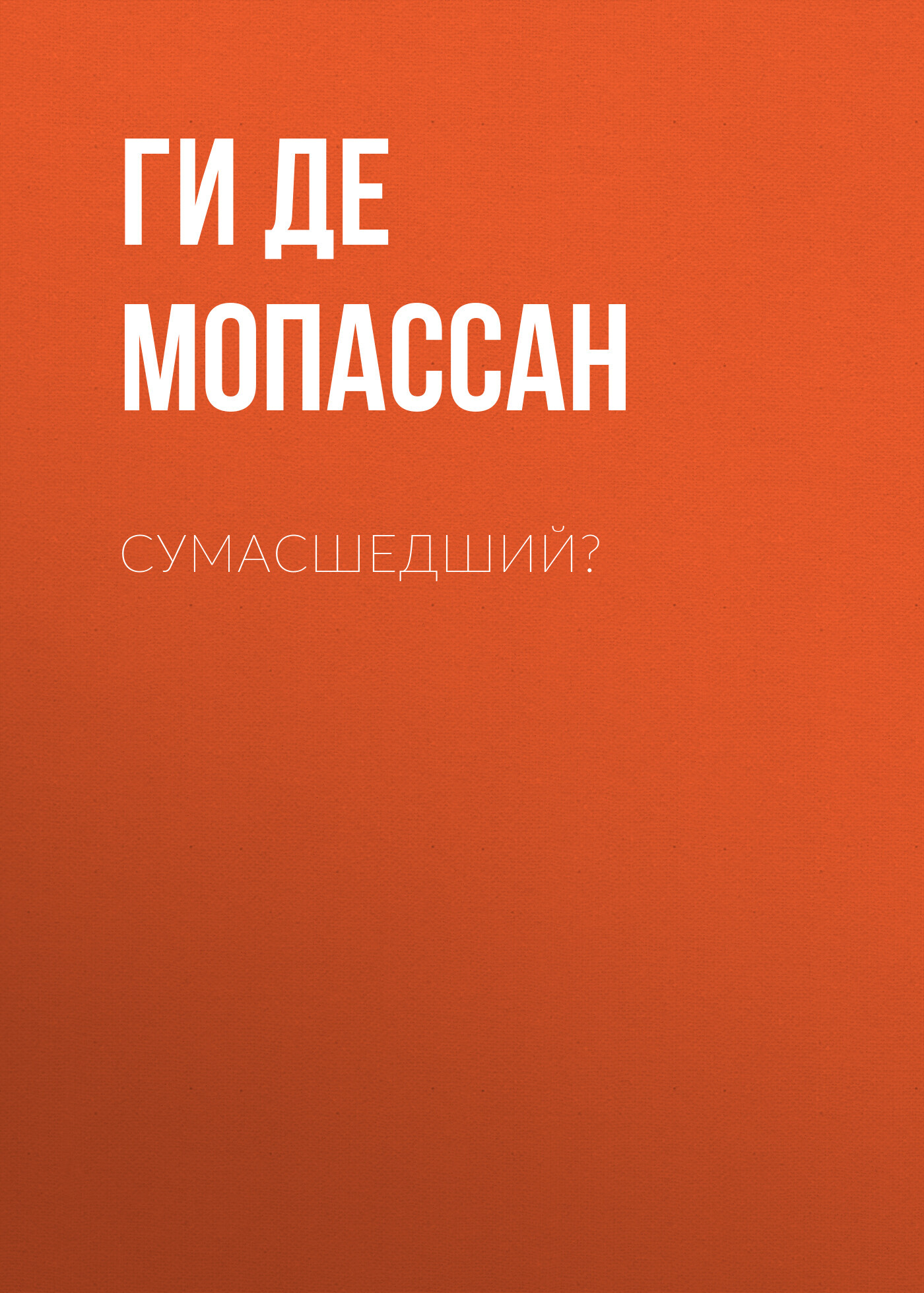Обложка книги «Сумасшедший?»