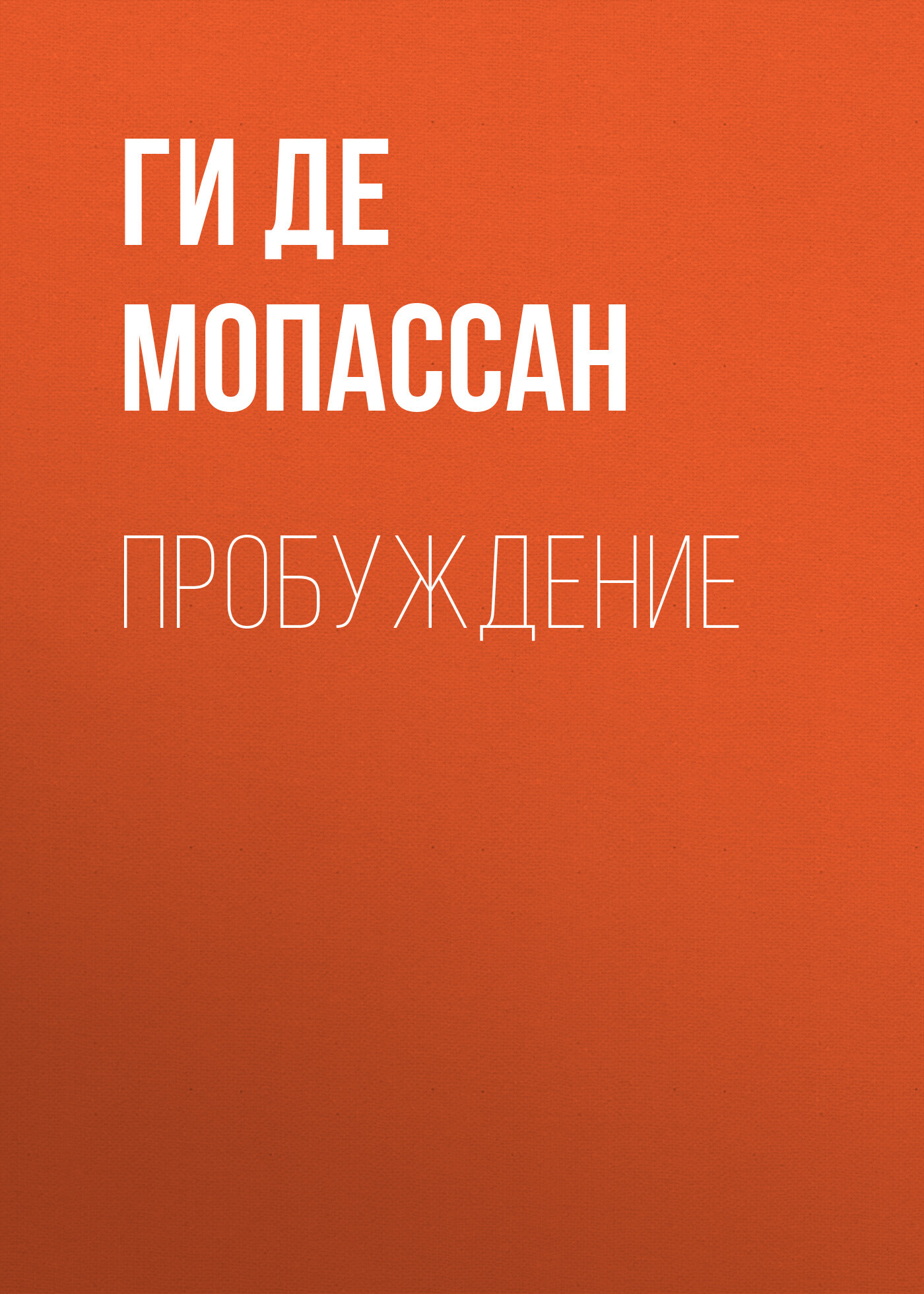 Обложка книги «Пробуждение»
