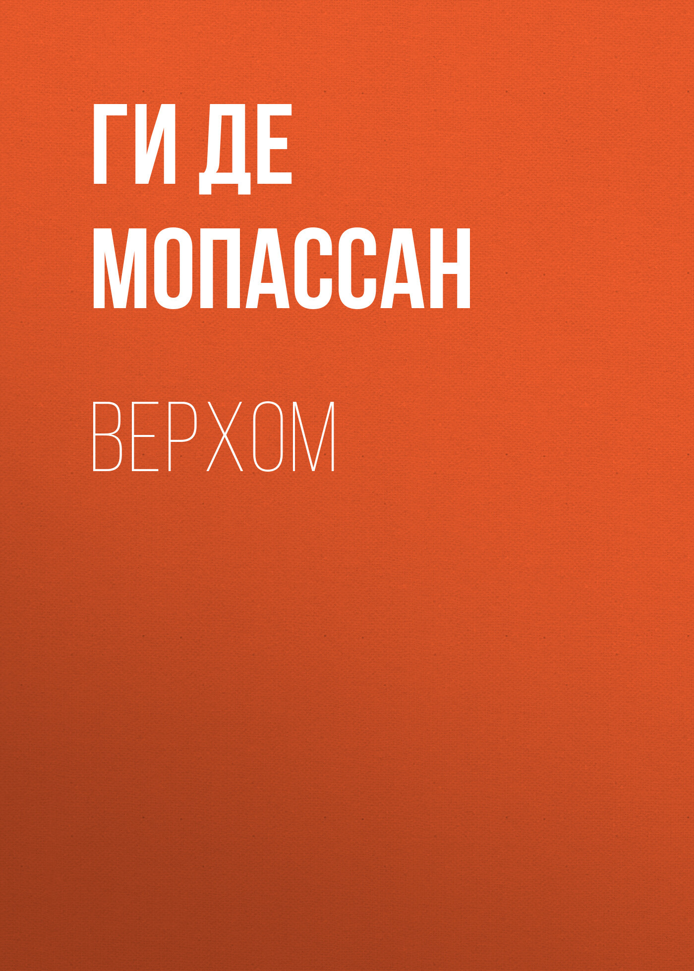 Обложка книги «Верхом»