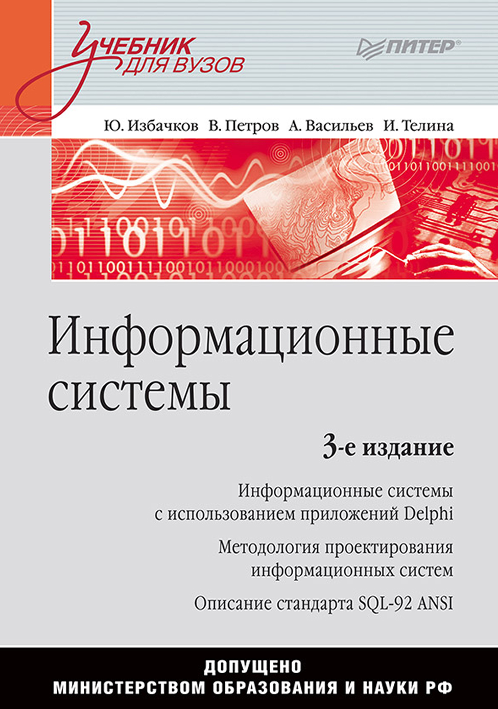 Обложка книги «Информационные системы. Учебник для вузов»