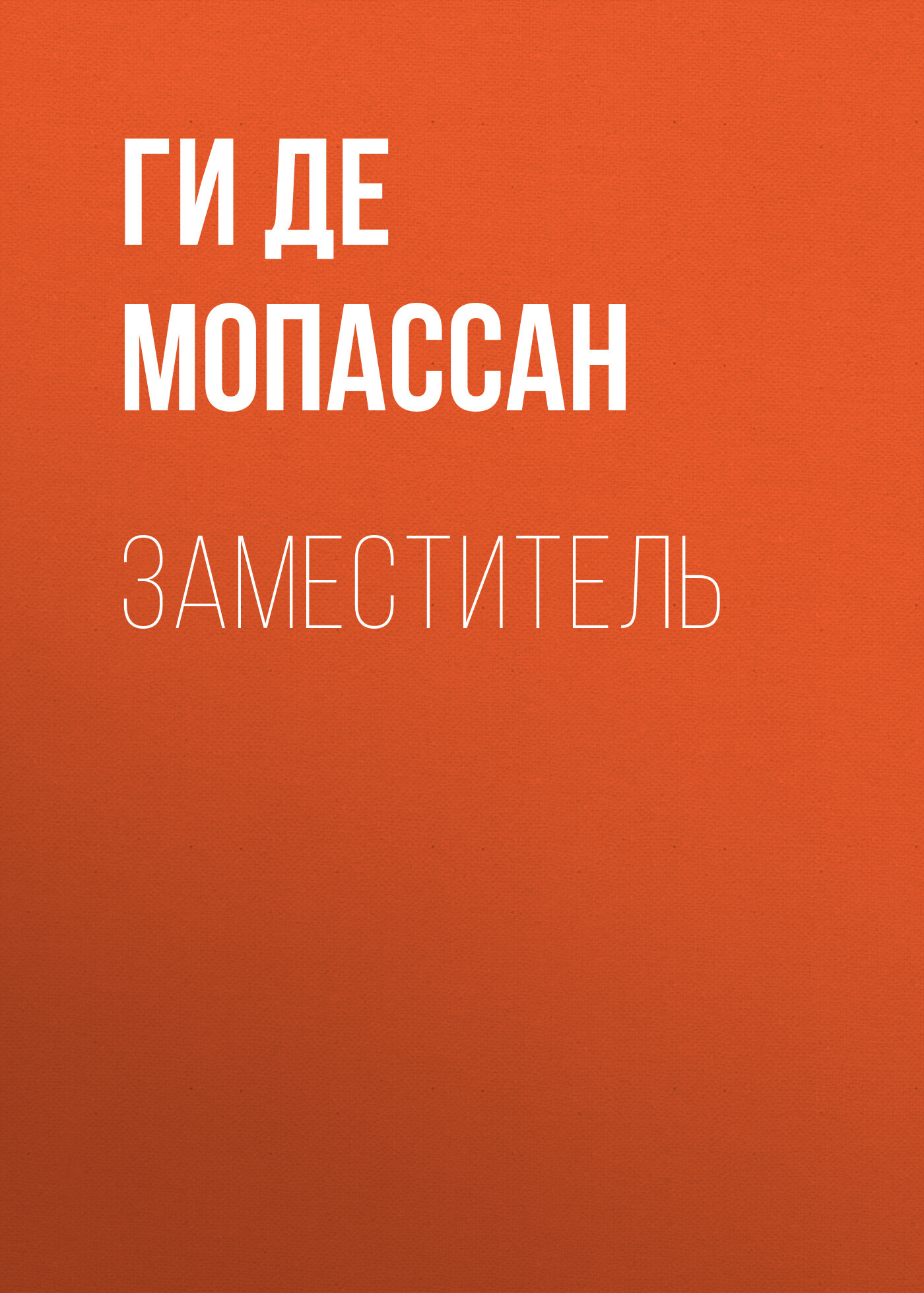 Обложка книги «Заместитель»