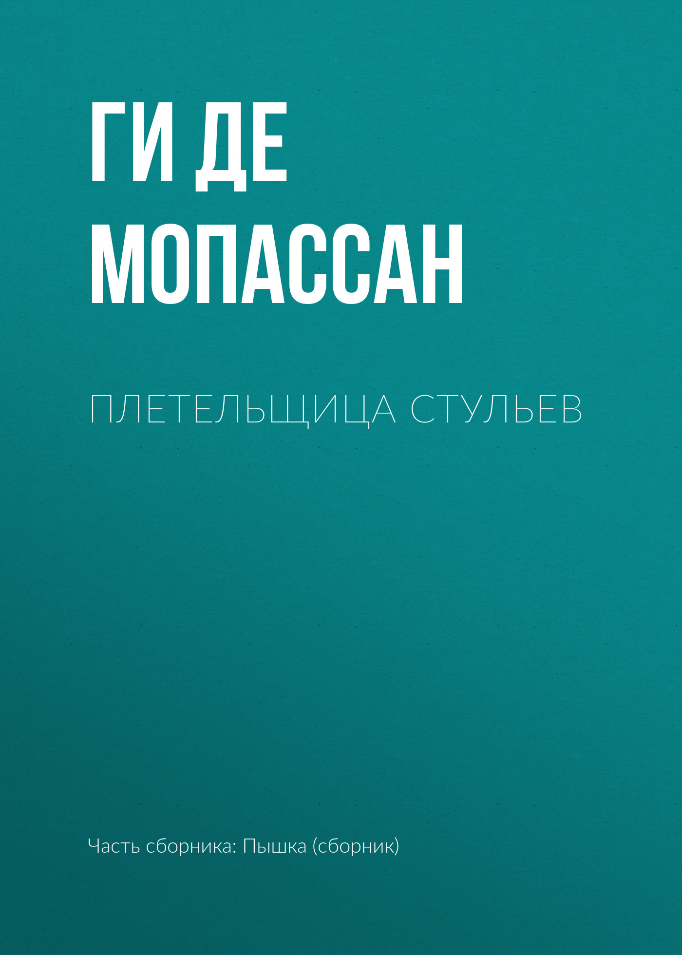 Обложка книги «Плетельщица стульев»