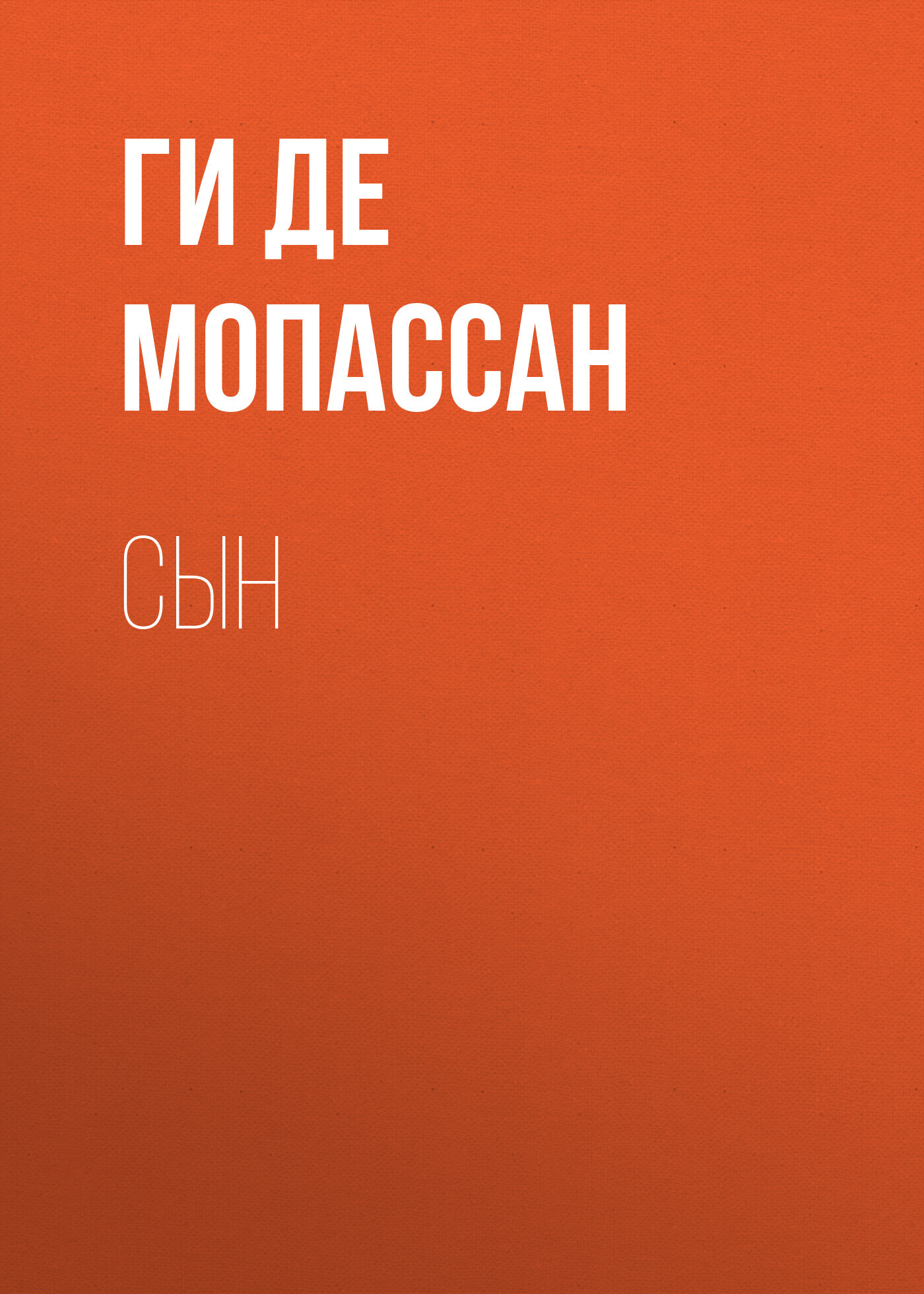 Обложка книги «Сын»