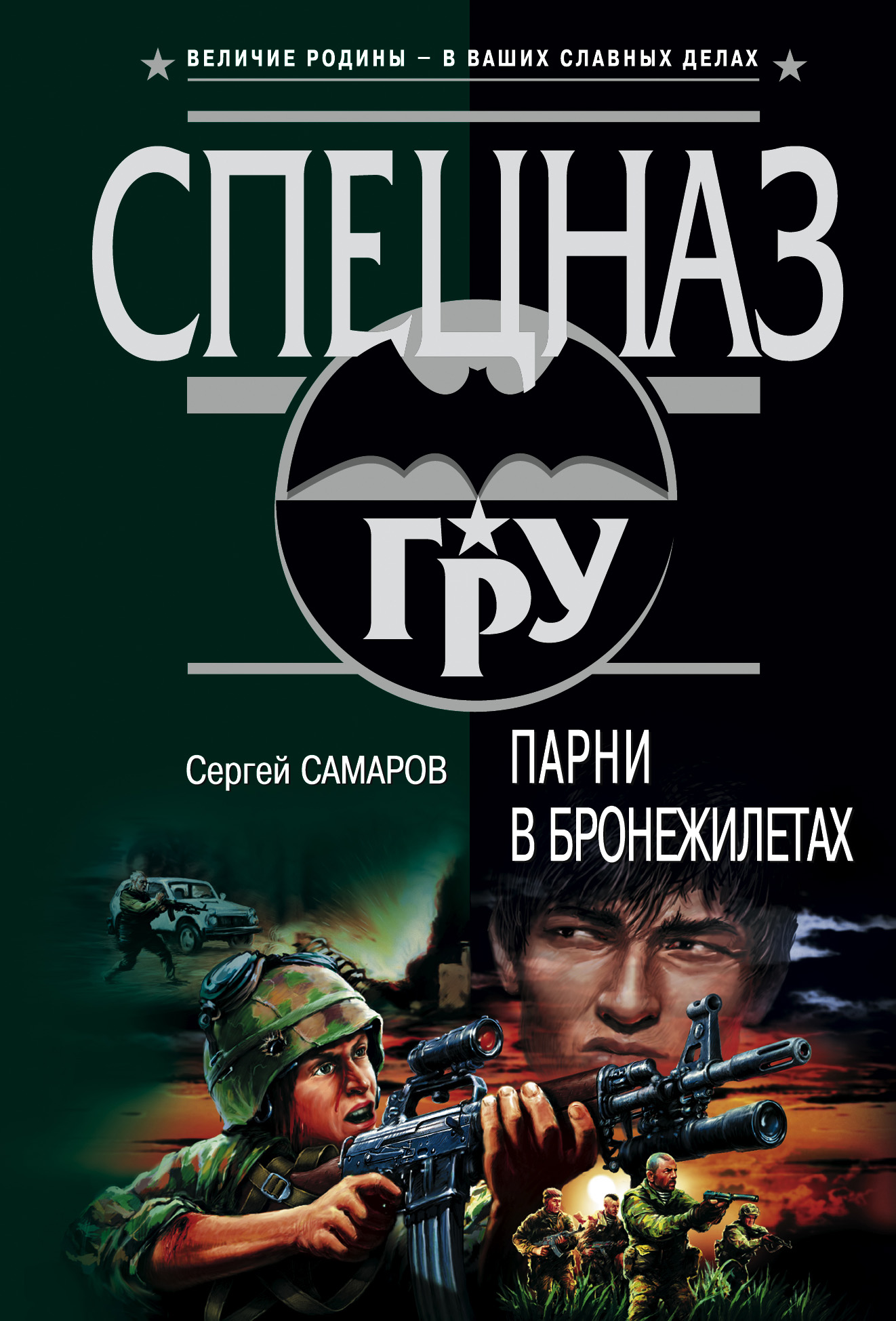 Обложка книги «Парни в бронежилетах»