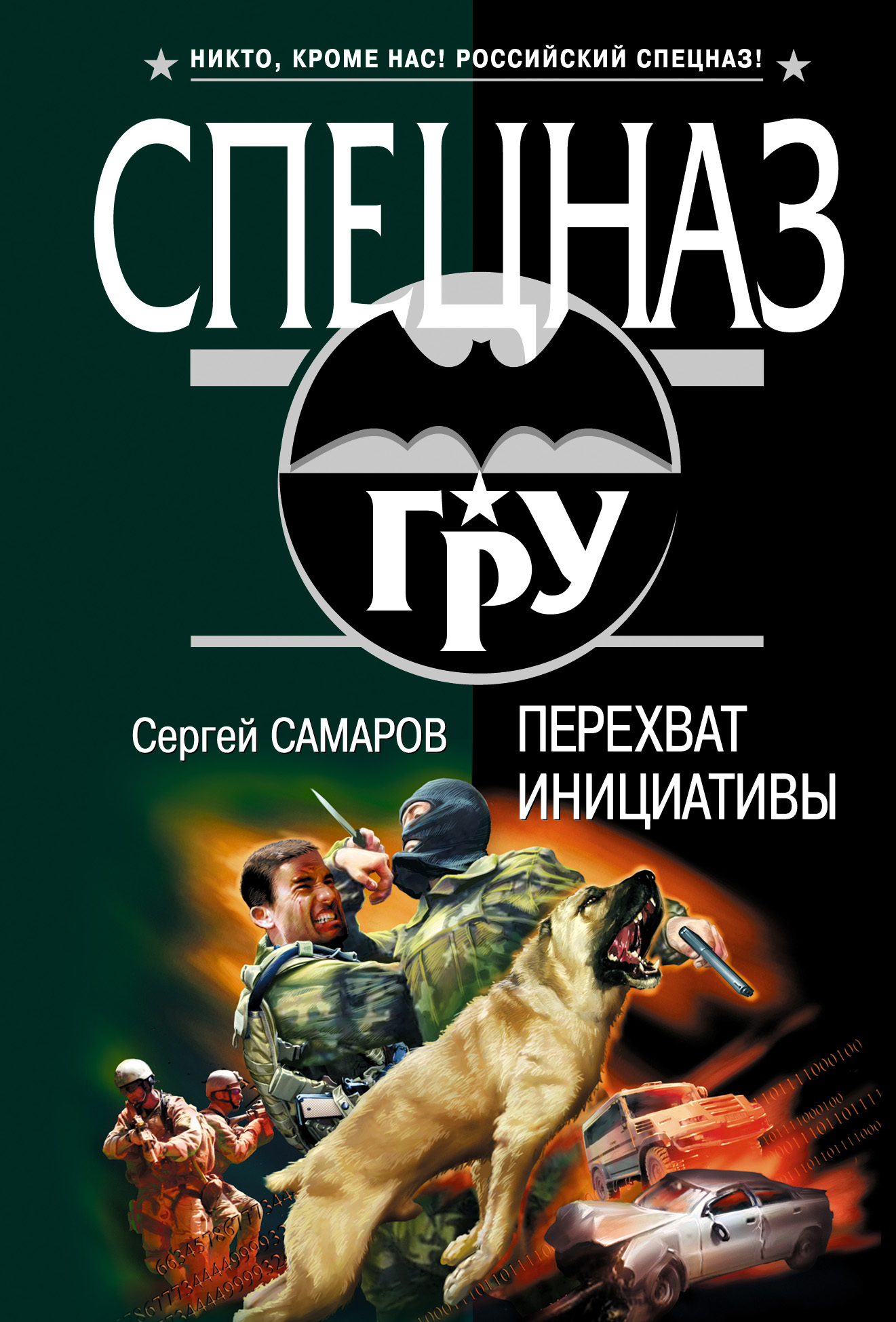 Обложка книги «Перехват инициативы»