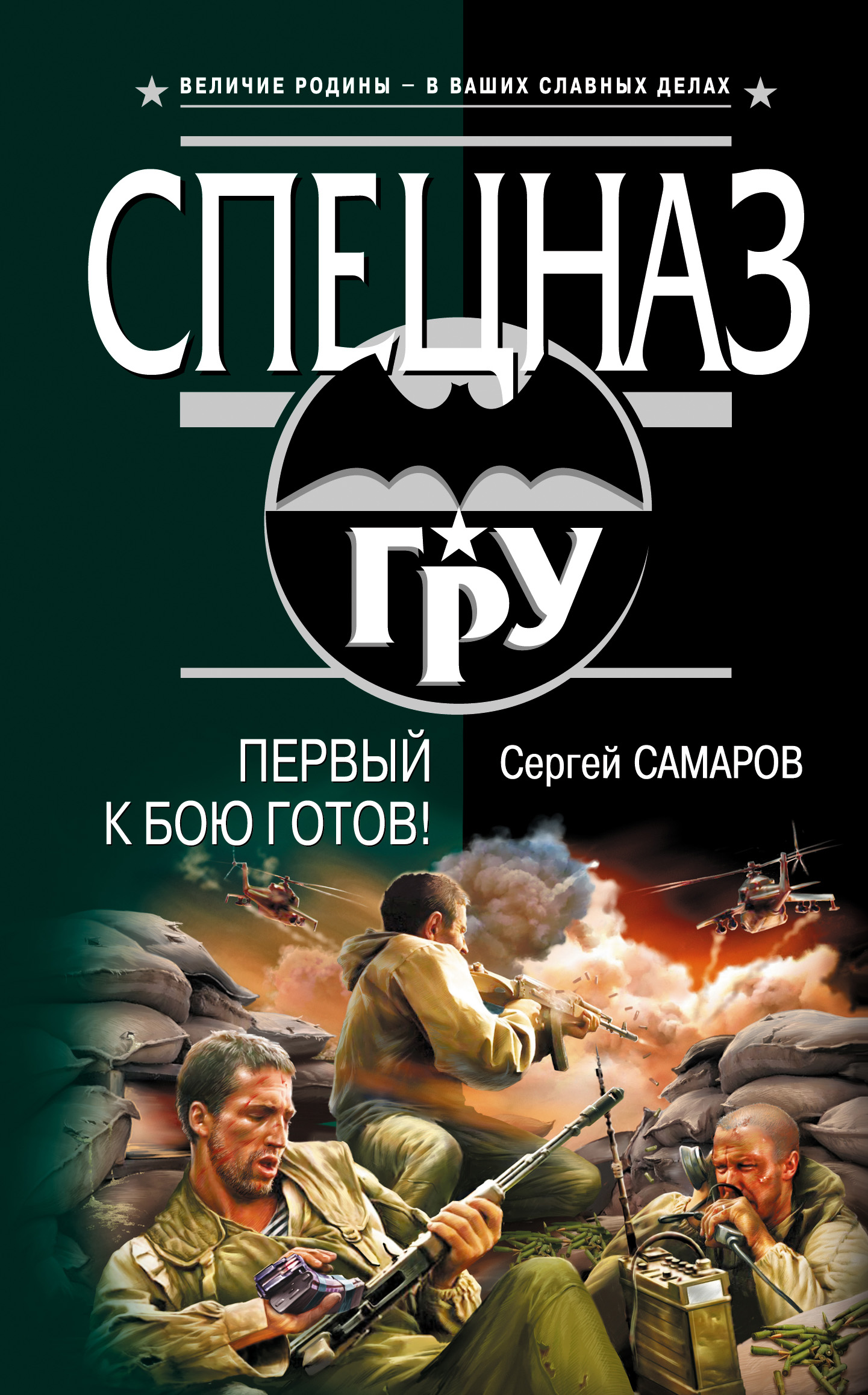 Обложка книги «Первый к бою готов!»