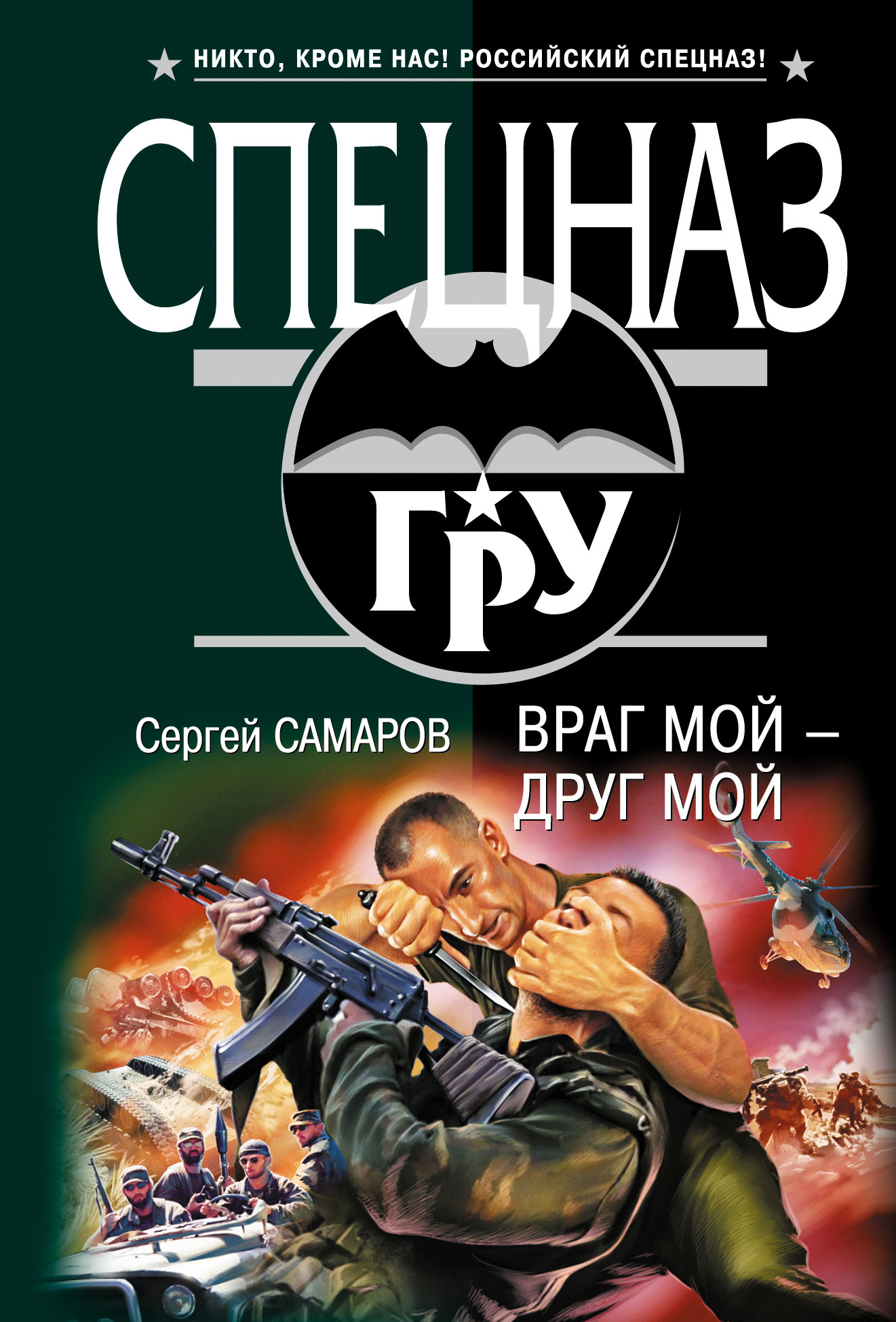 Обложка книги «Враг мой – друг мой»