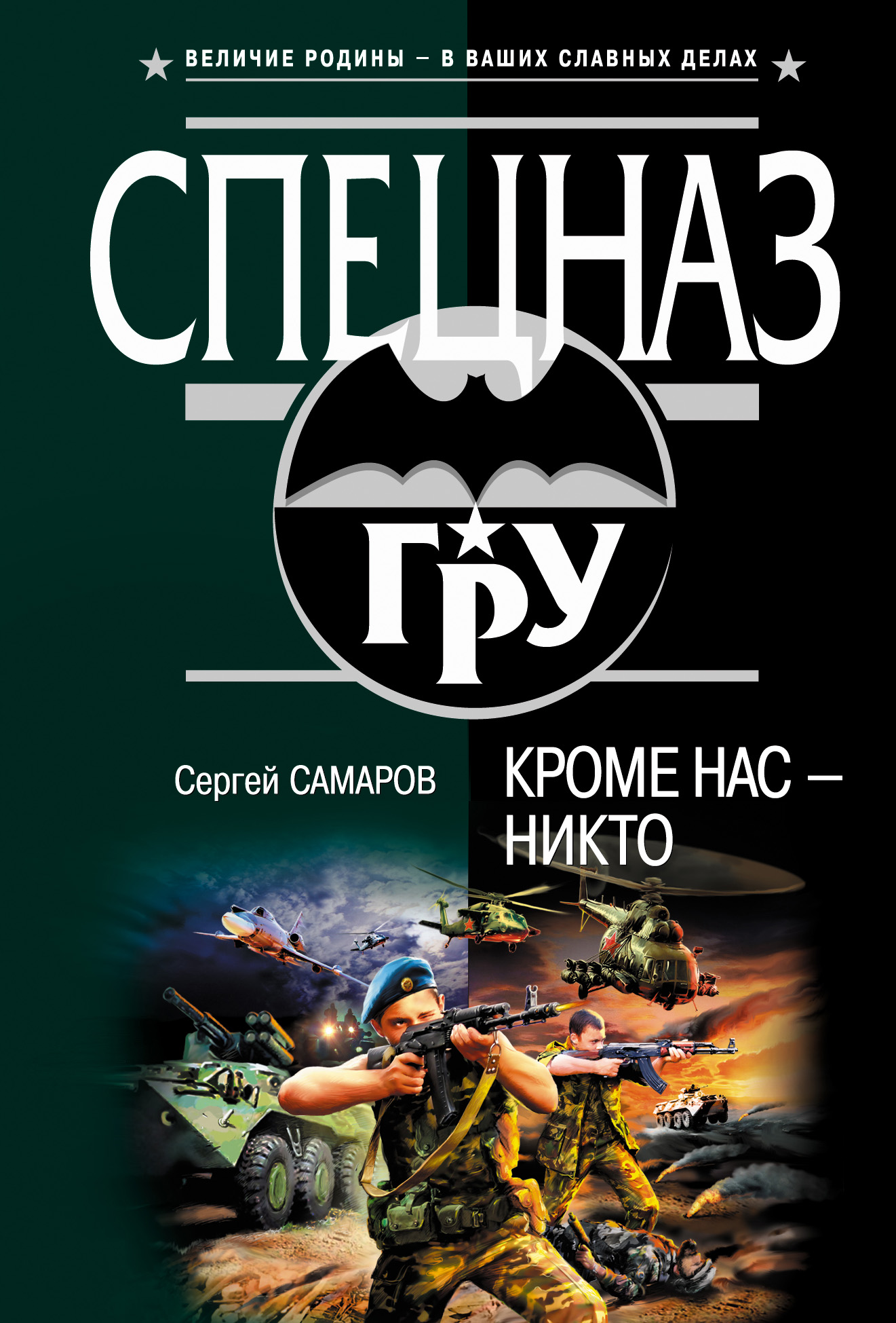 Обложка книги «Кроме нас – никто»