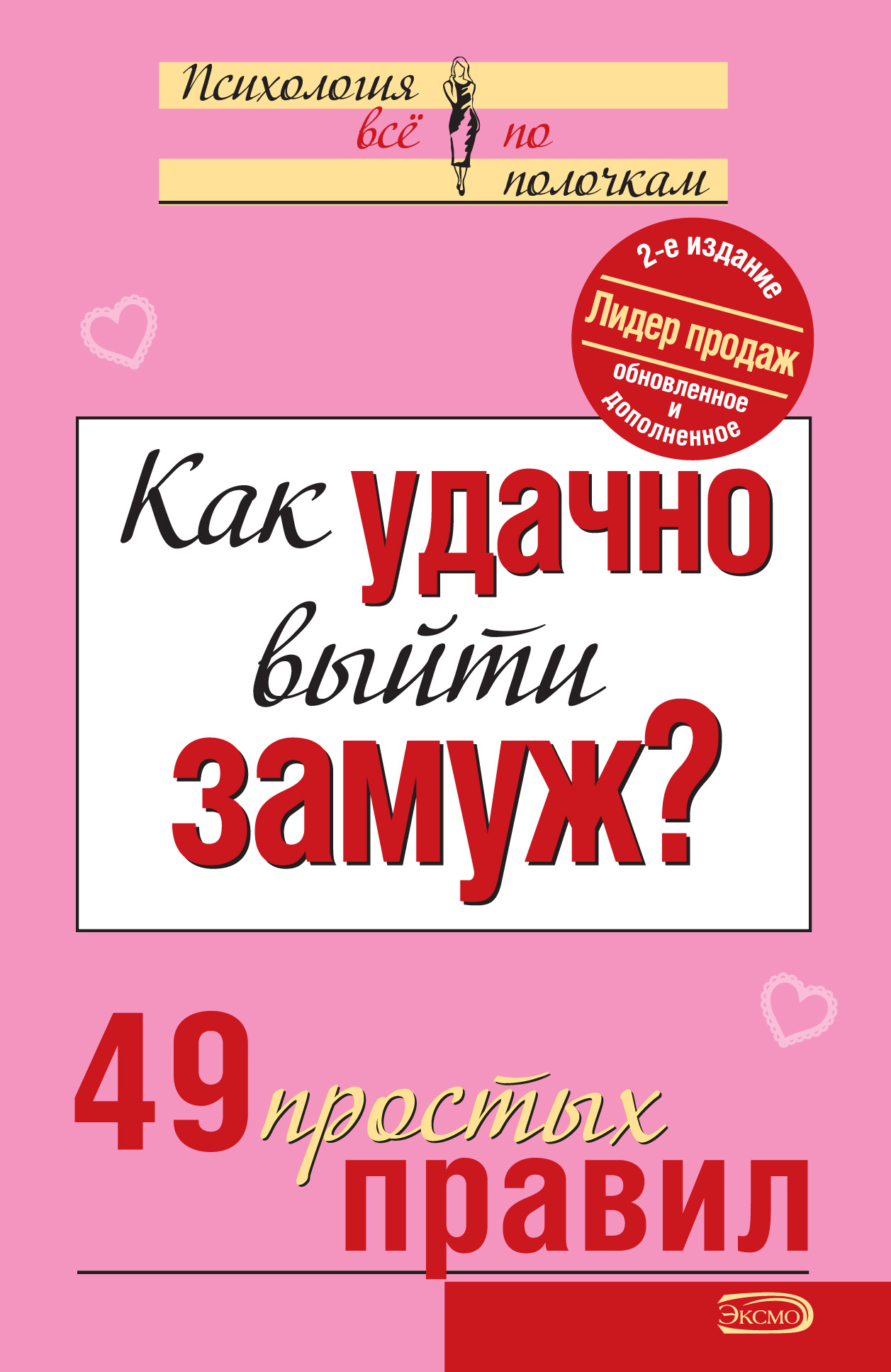 Обложка книги «Как удачно выйти замуж? 49 простых правил»
