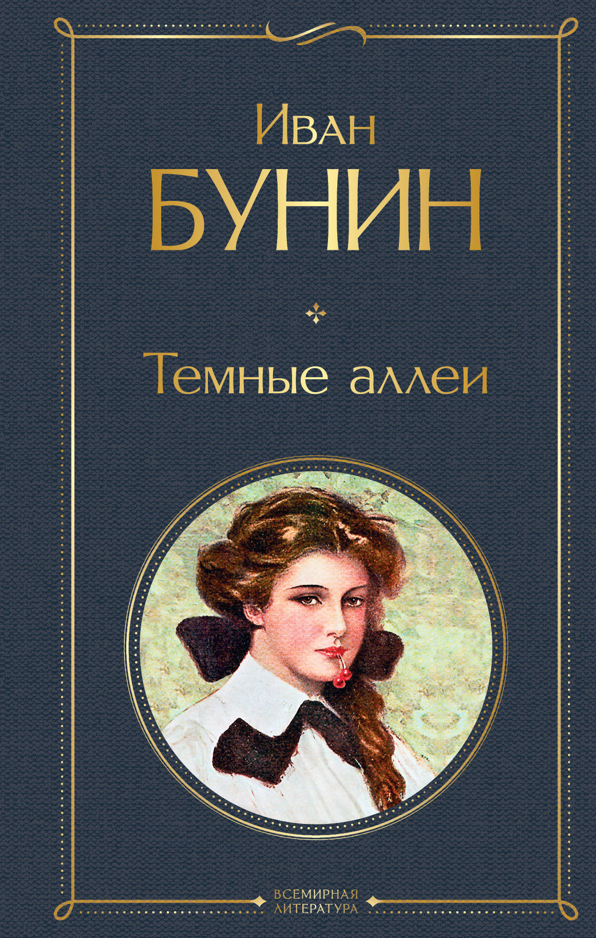 Обложка книги «Темные аллеи (сборник)»