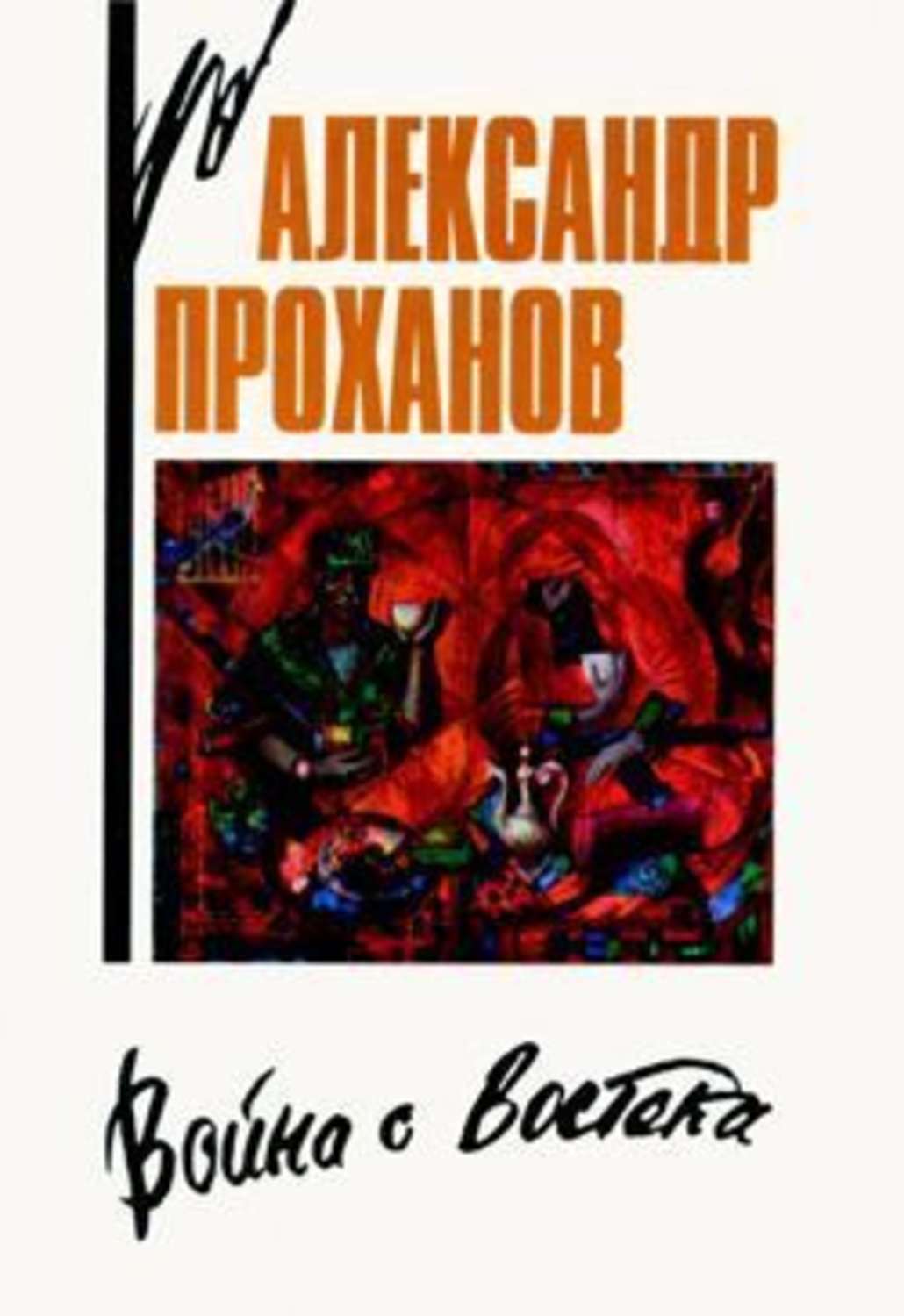 Обложка книги «Война с Востока. Книга об афганском походе»