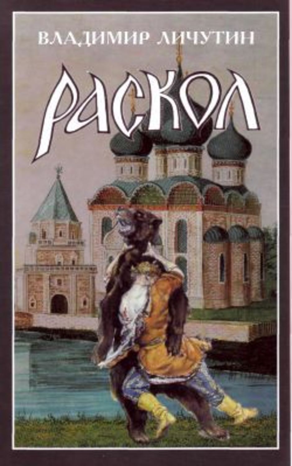 Обложка книги «Раскол. Роман в 3-х книгах: Книга II. Крестный путь»