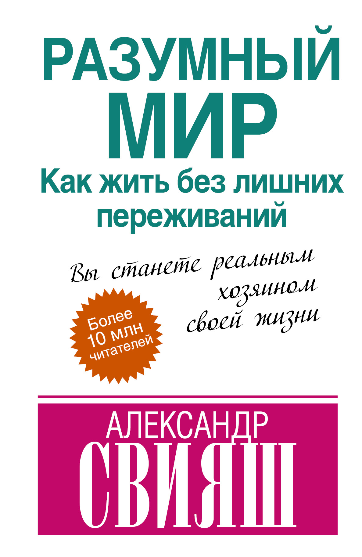 Обложка книги «Разумный мир. Как жить без лишних переживаний»