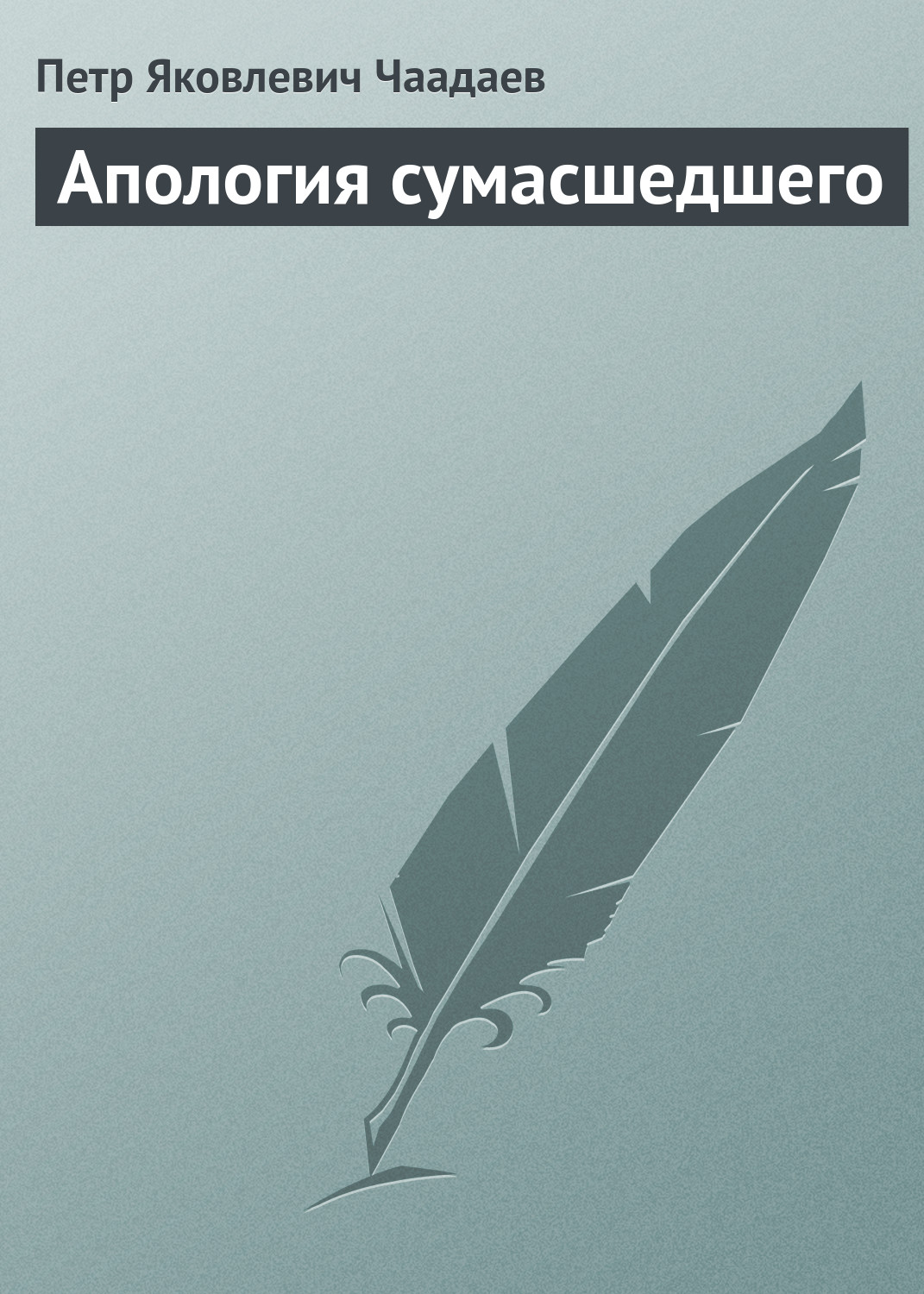 Обложка книги «Апология сумасшедшего»