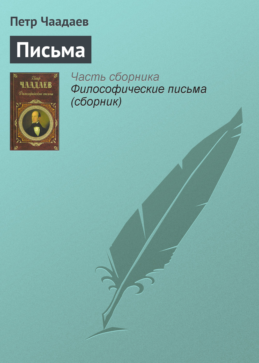 Обложка книги «Письма»