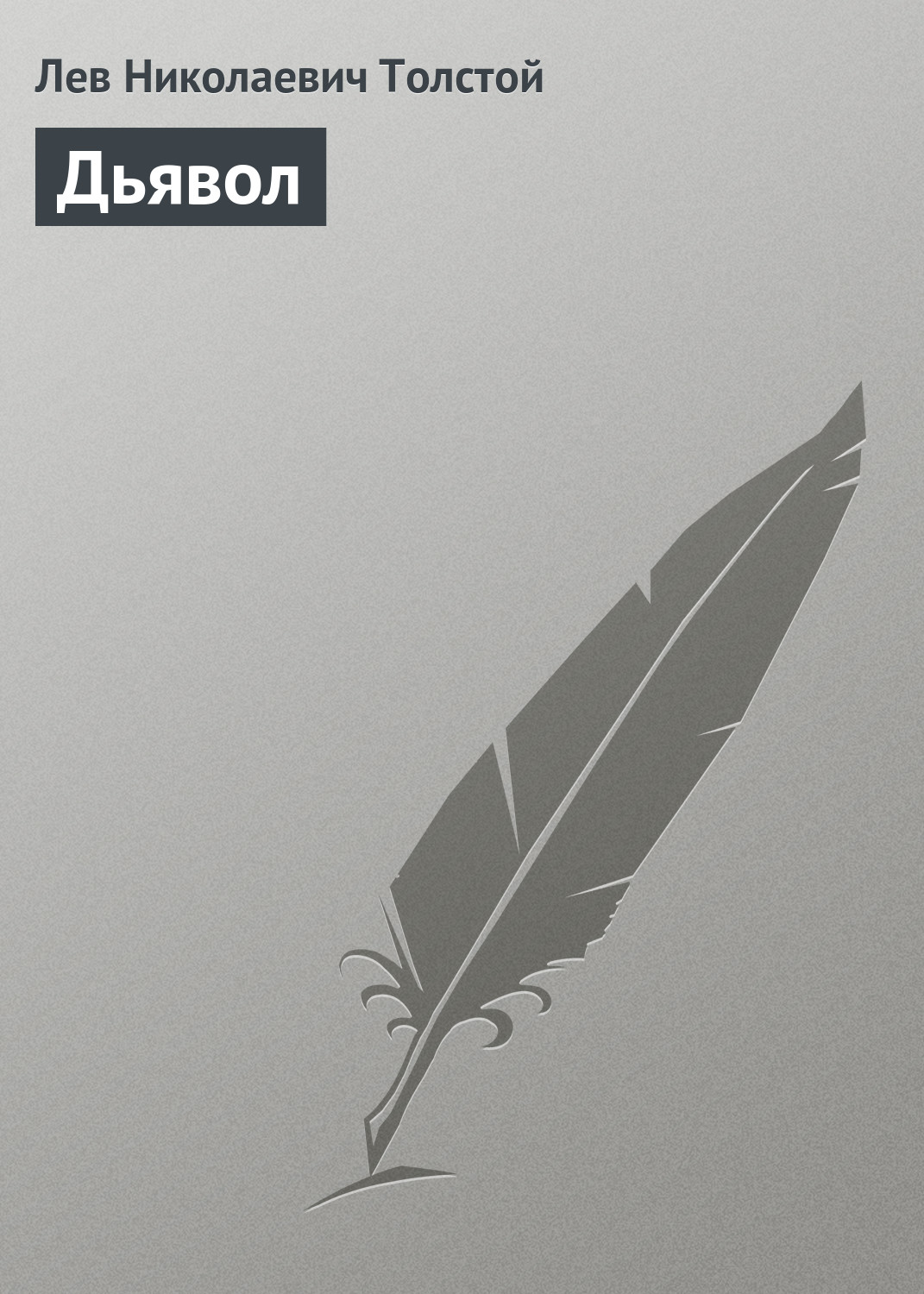 Обложка книги «Дьявол»