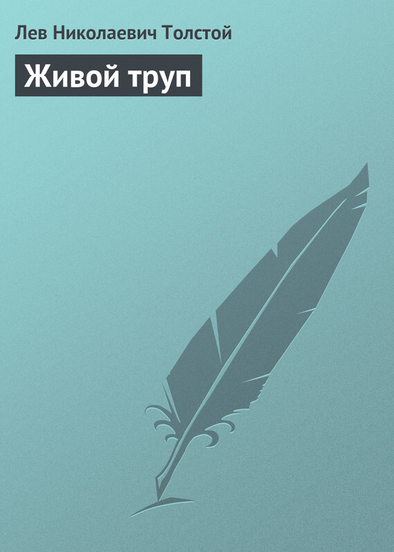 Обложка книги «Живой труп»