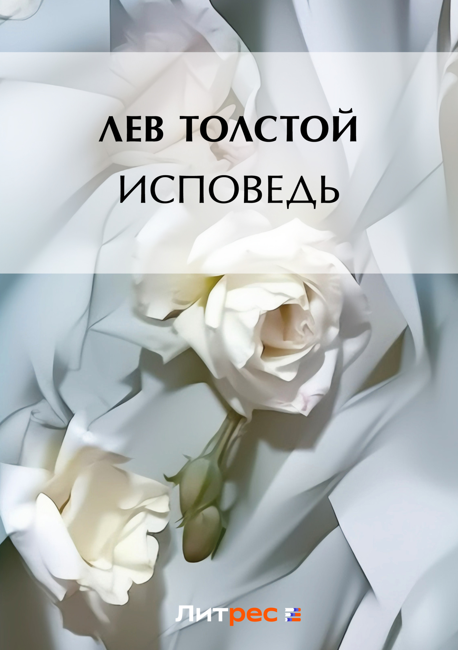 Обложка книги «Исповедь»