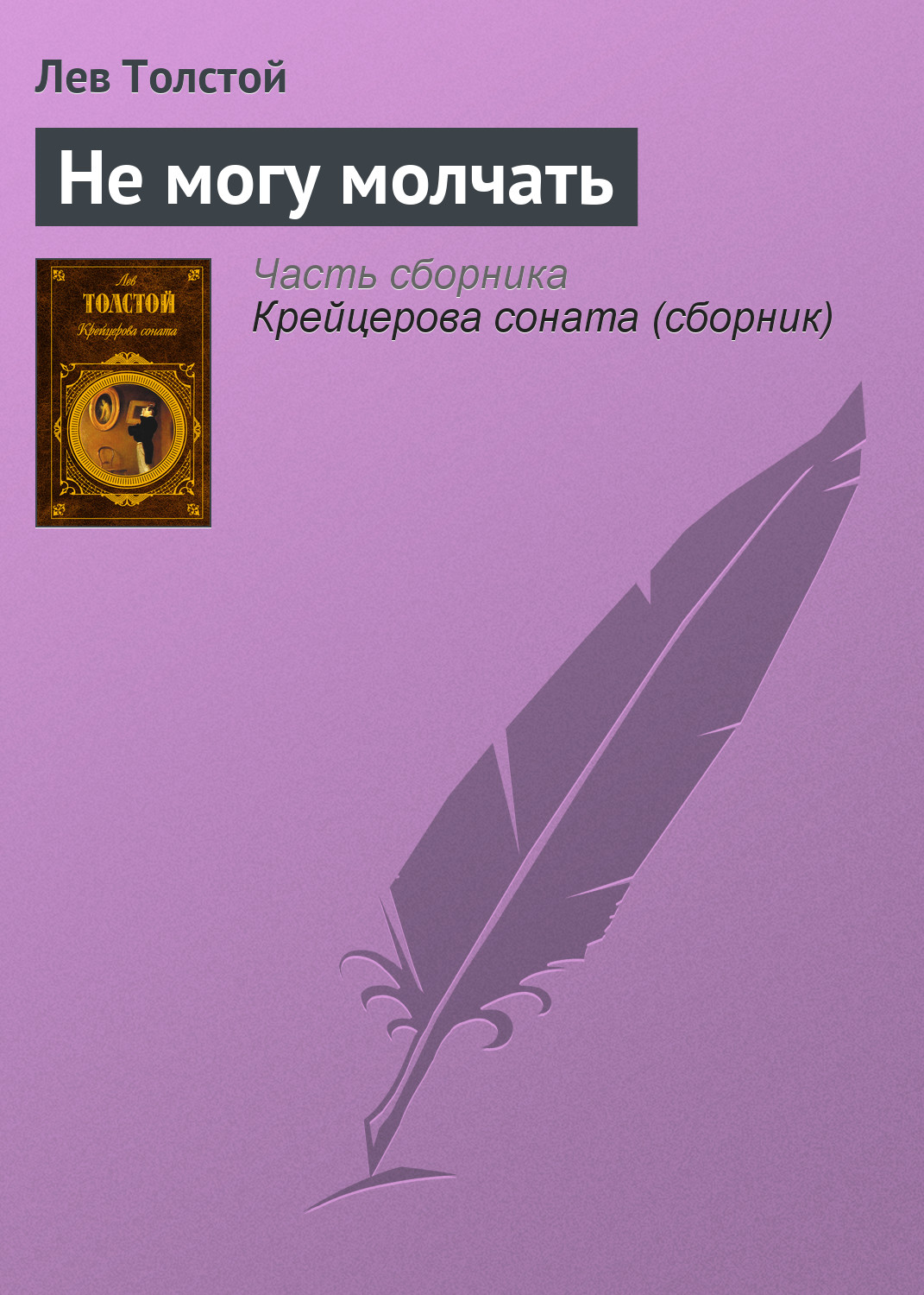 Обложка книги «Не могу молчать»