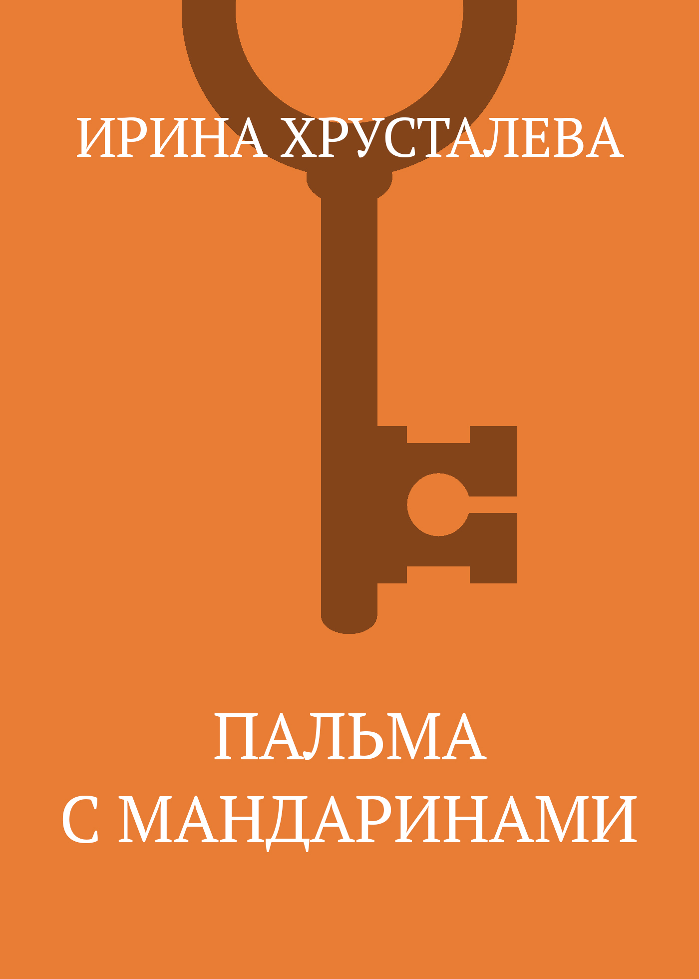 Обложка книги «Пальма с мандаринами»
