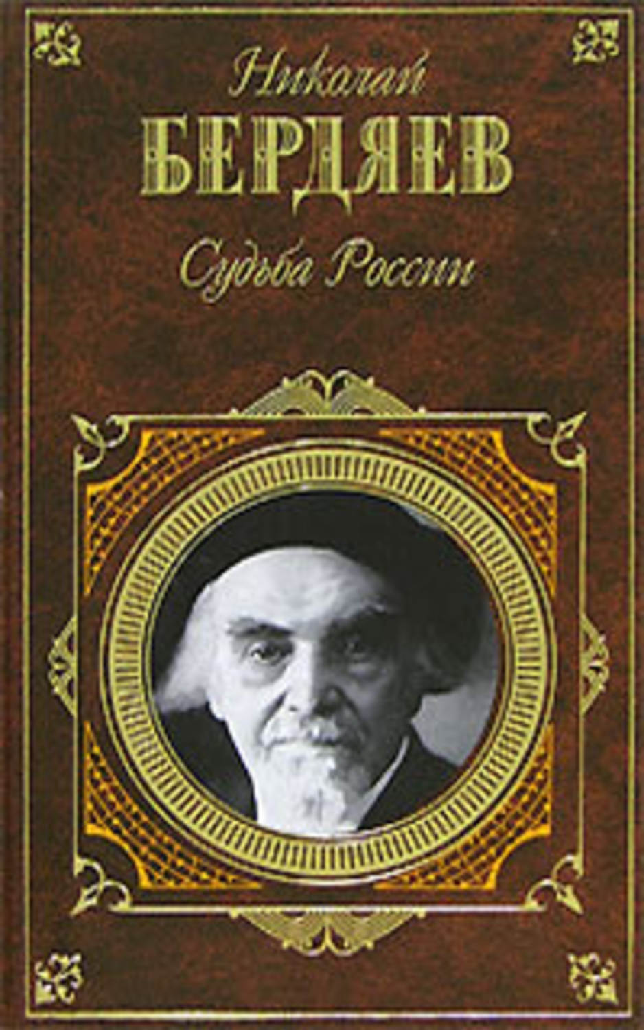 Обложка книги «Судьба России (сборник)»