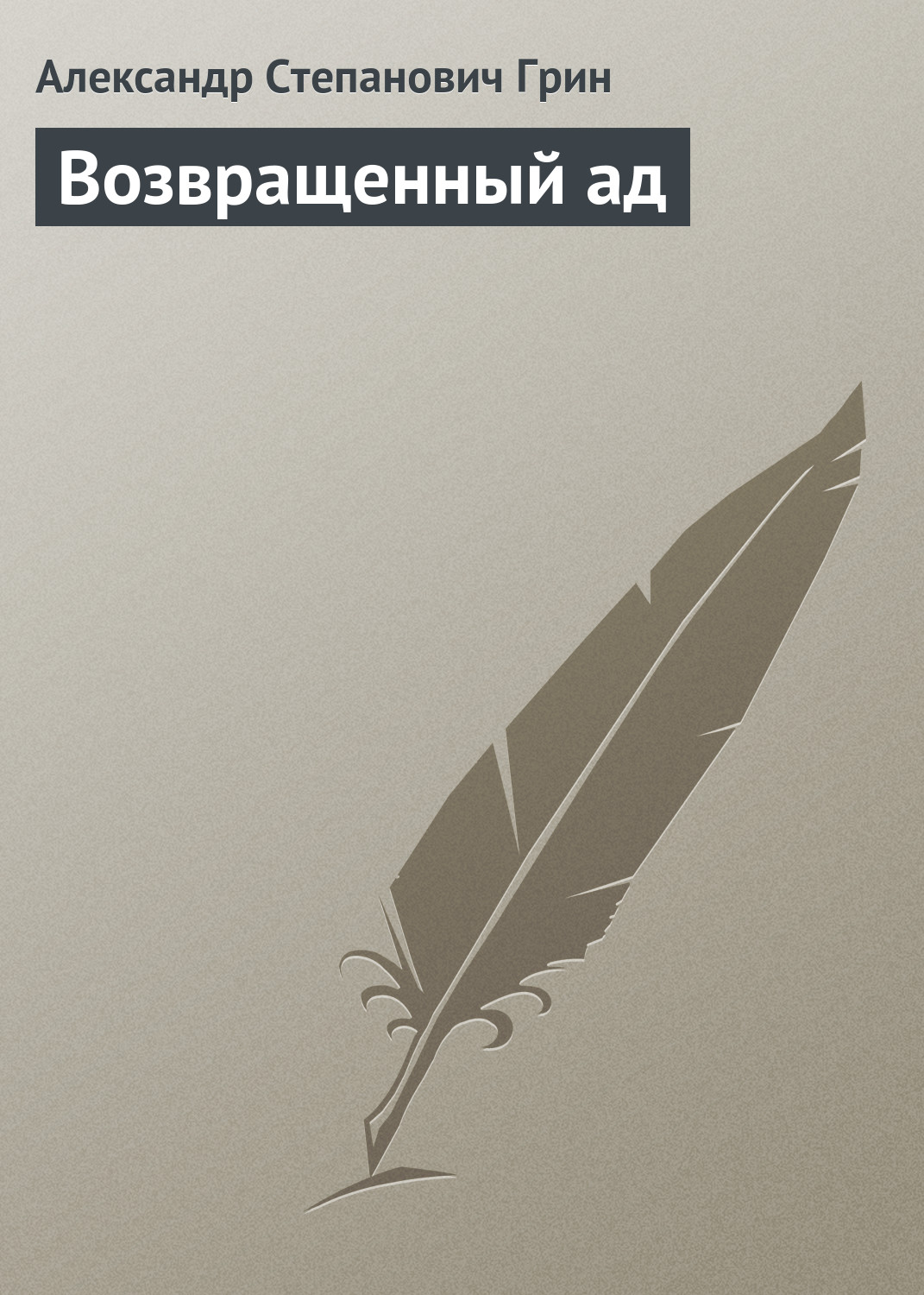 Обложка книги «Возвращенный ад»
