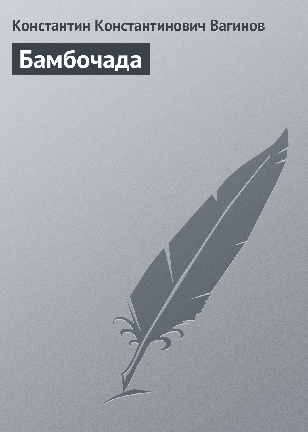 Обложка книги «Бамбочада»