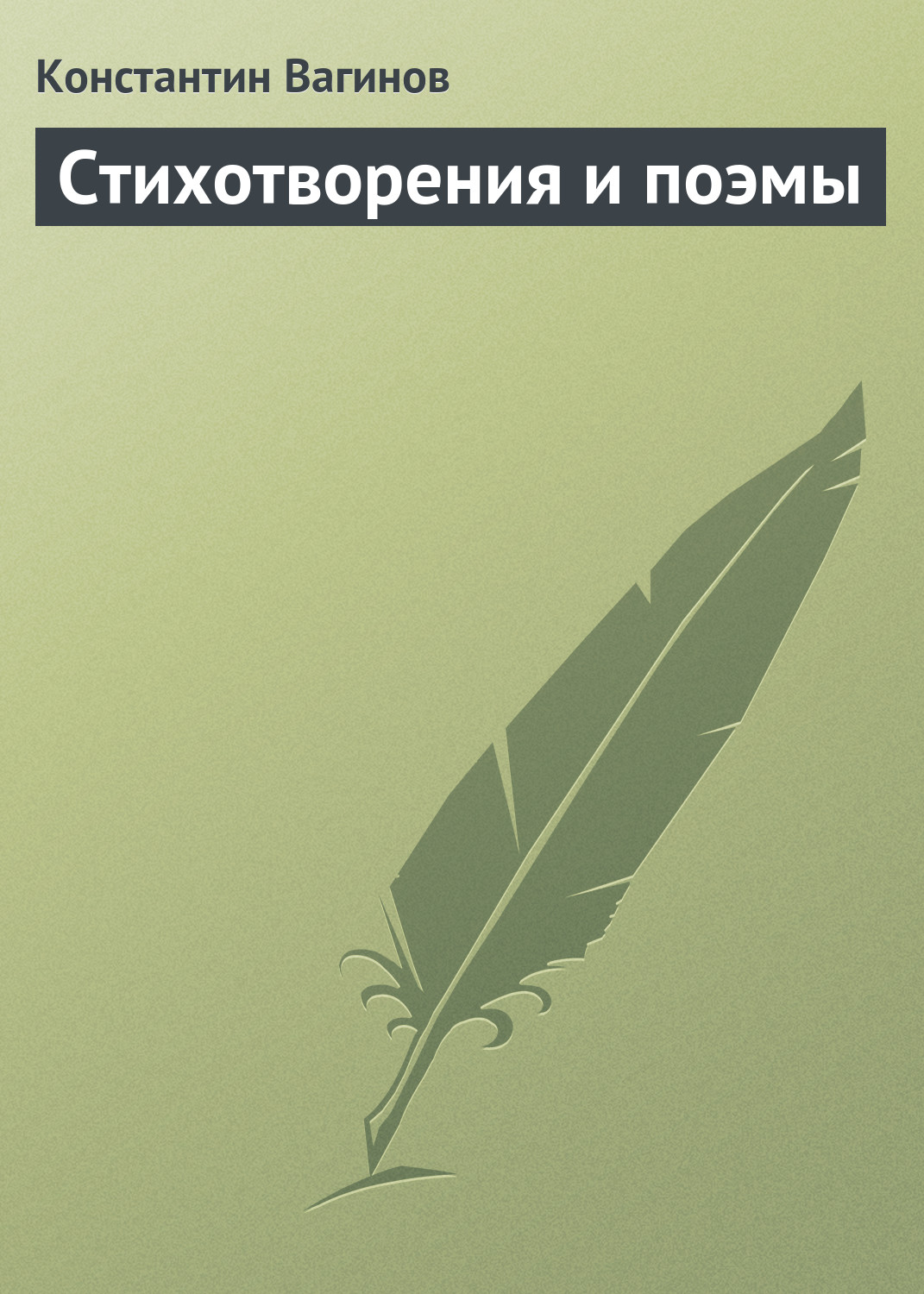 Обложка книги «Стихотворения и поэмы»