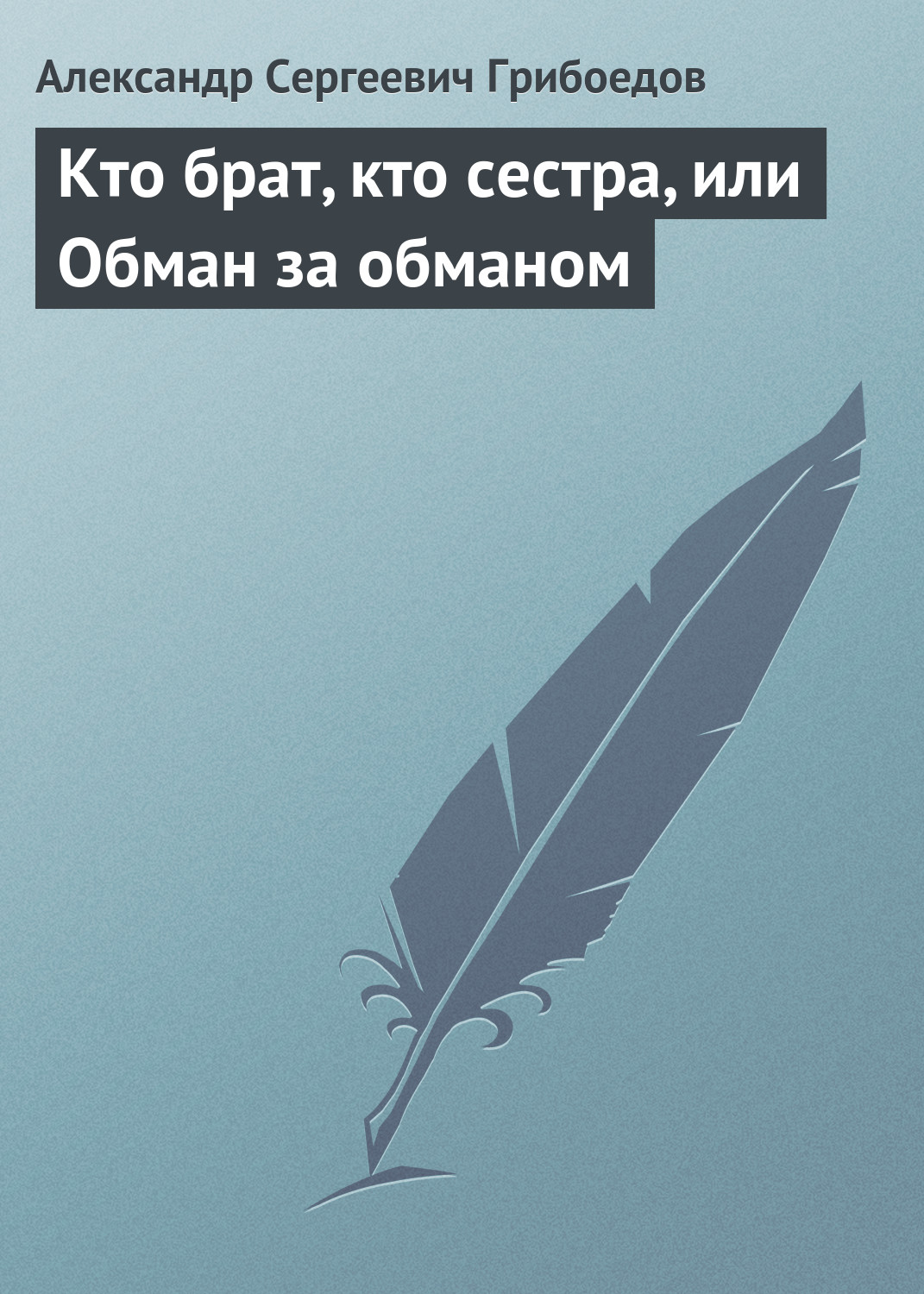 Обложка книги «Кто брат, кто сестра, или Обман за обманом»