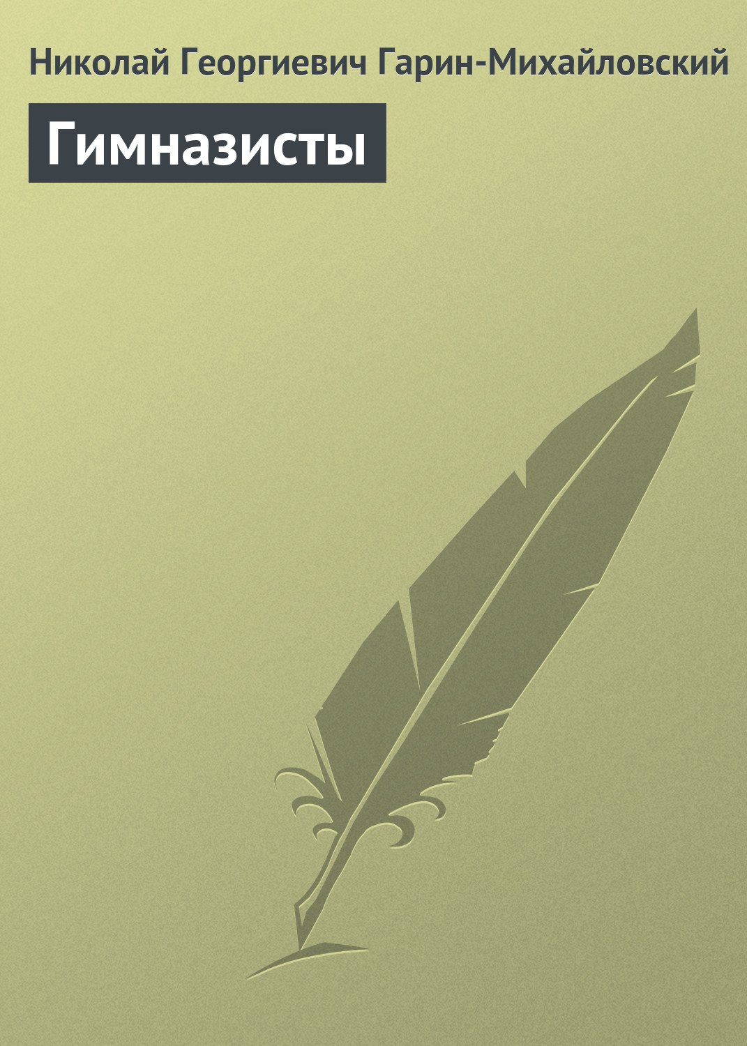 Обложка книги «Гимназисты»