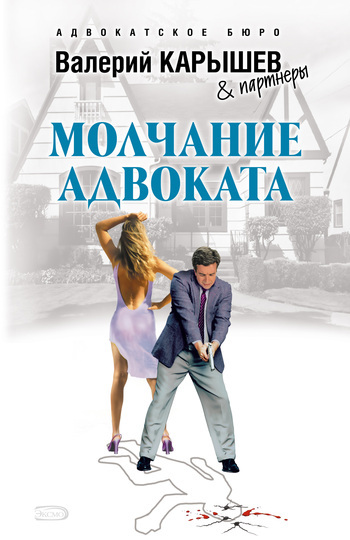 Обложка книги «Молчание адвоката»