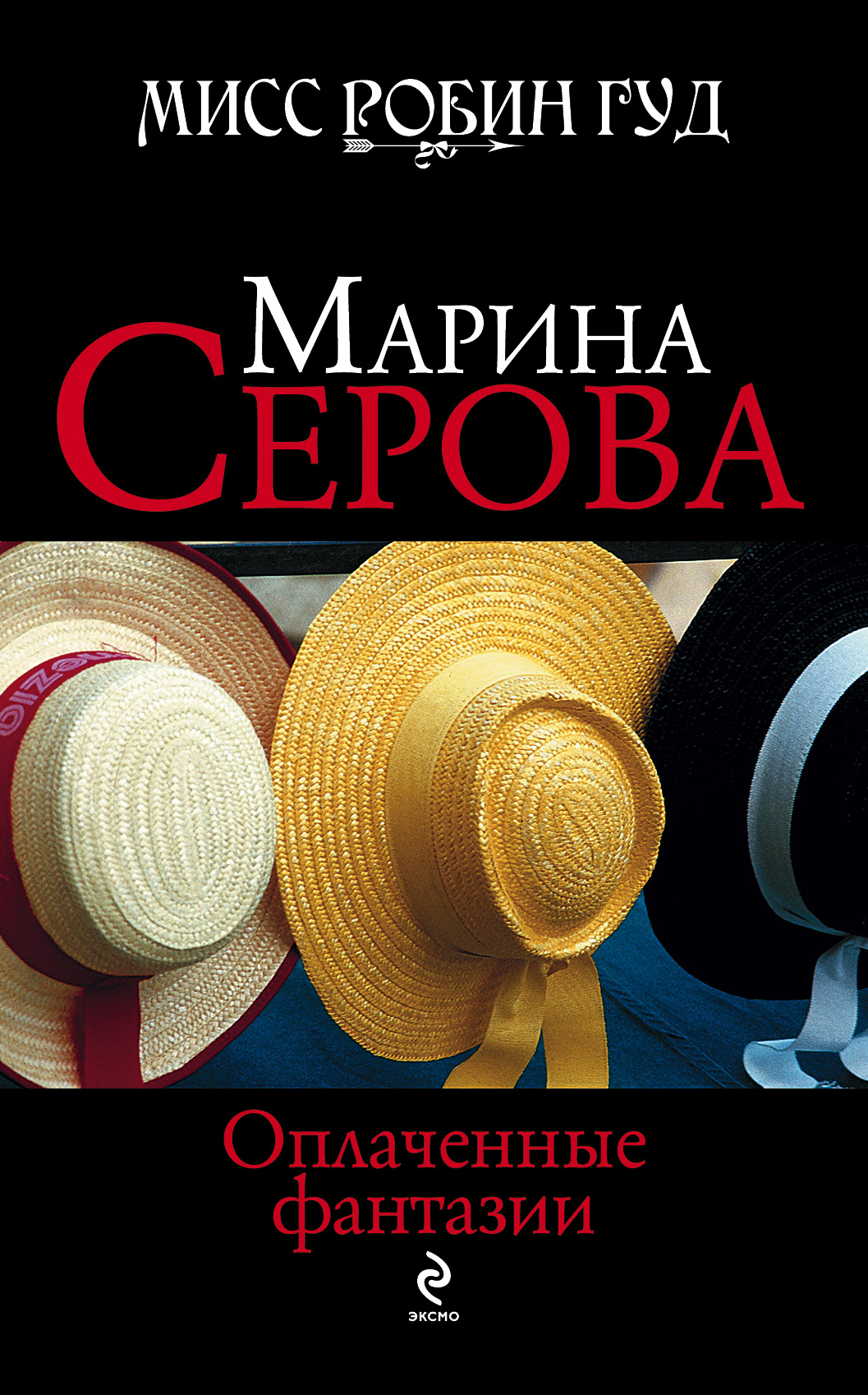Обложка книги «Оплаченные фантазии»