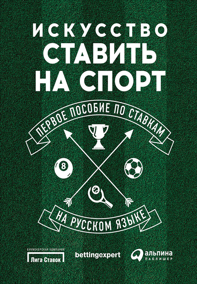 Обложка книги «Искусство ставить на спорт. Первое пособие по ставкам на русском языке»