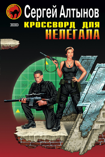 Обложка книги «Кроссворд для нелегала»