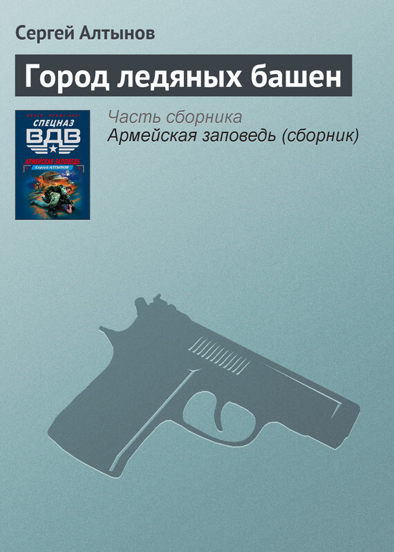 Обложка книги «Город ледяных башен»
