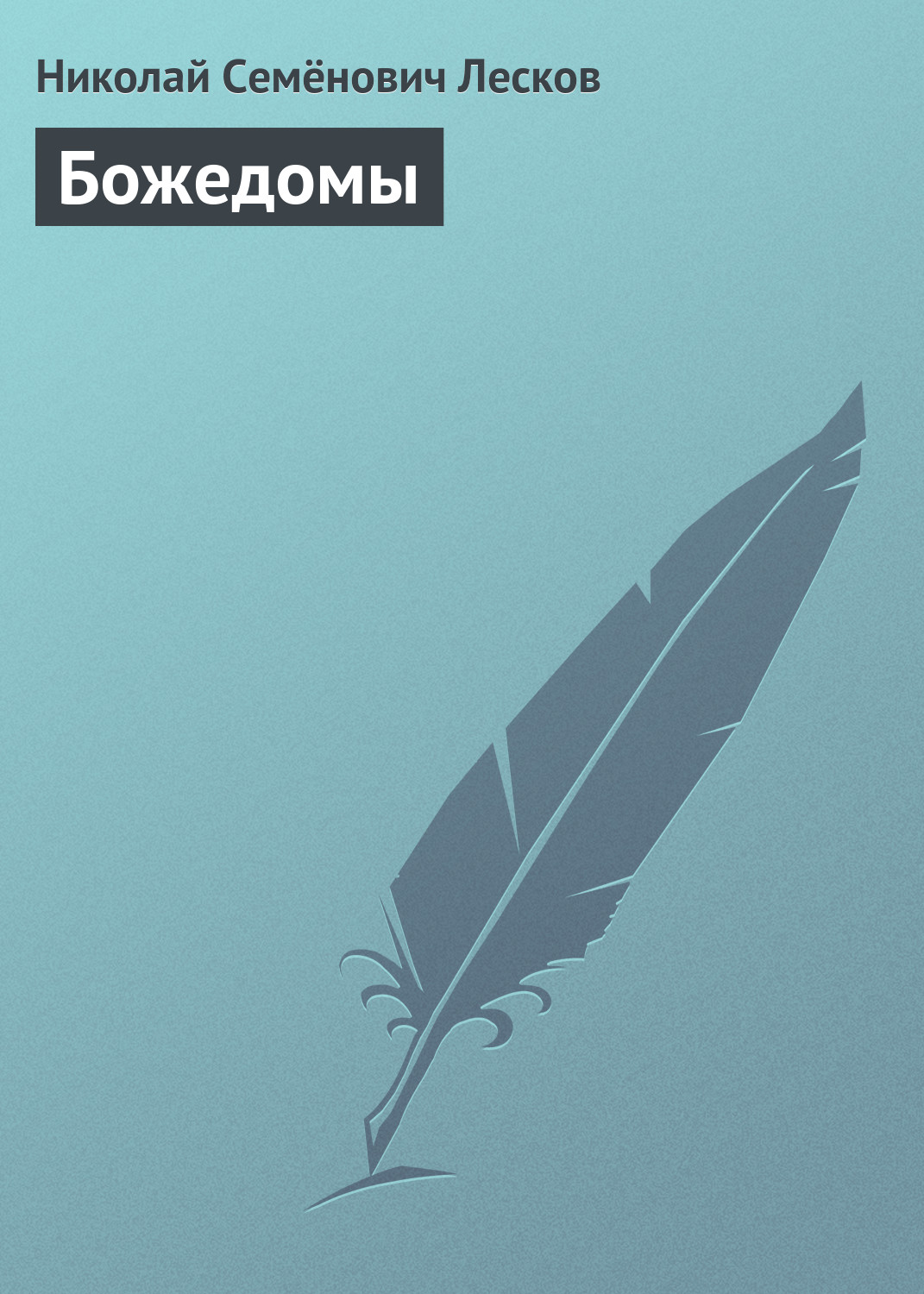 Обложка книги «Божедомы»