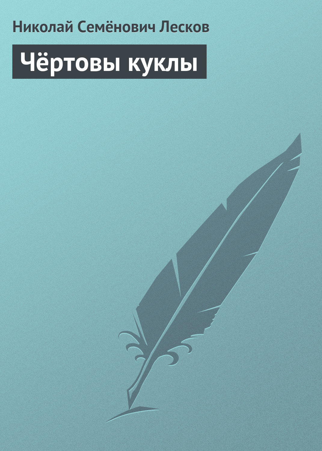 Обложка книги «Чёртовы куклы»