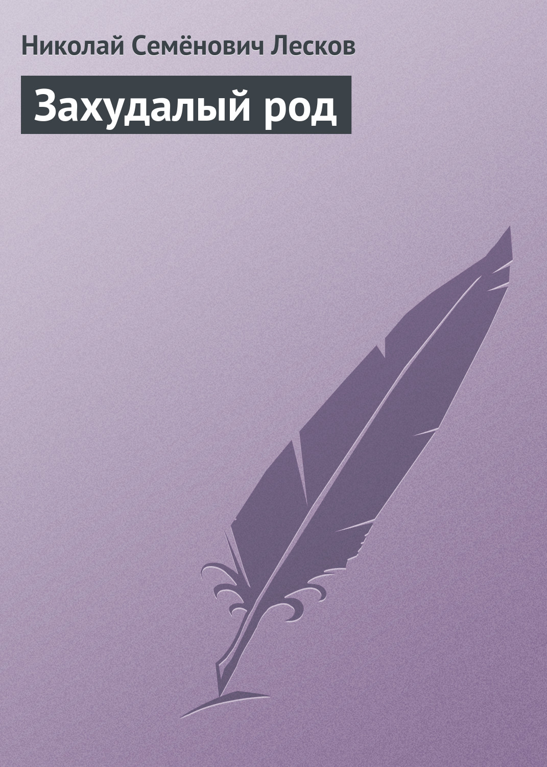 Обложка книги «Захудалый род»