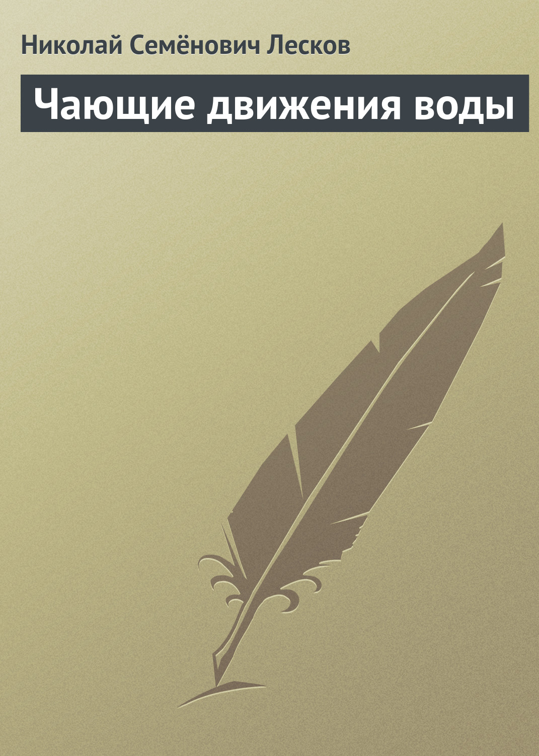 Обложка книги «Чающие движения воды»