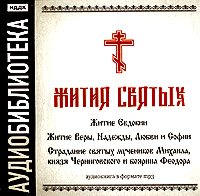 Обложка книги ««Житие Евдокии»,"Житие Веры, Надежды, Любви и Софии","Страдание святых мучеников Михаила, князя Черниговского и боярина Феодора"»