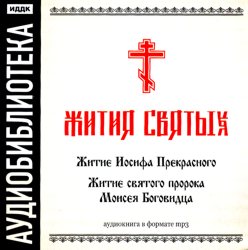 Обложка книги ««Житие Иосифа Прекрасного», «Житие cвятого пророка Моисея Боговидца»»