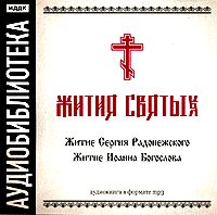 Обложка книги ««Житие Сергия Радонежского», «Житие Иоанна Богослова»»