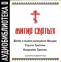Обложка книги ««Житие и подвиги преподобной Феодоры»,"Страсти Христовы","Воскресение Христово"»